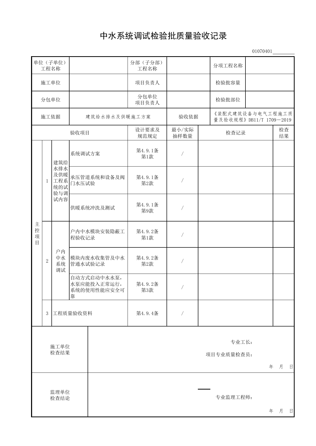 01070401_中水系统调试检验批质量验收记录_0107_建筑中水系统_01建筑给水排水及供暖工程_检验批表格_装配式建筑设备与电气工程施工质量及验收规程 DB11_T1709-2019 第 1 页