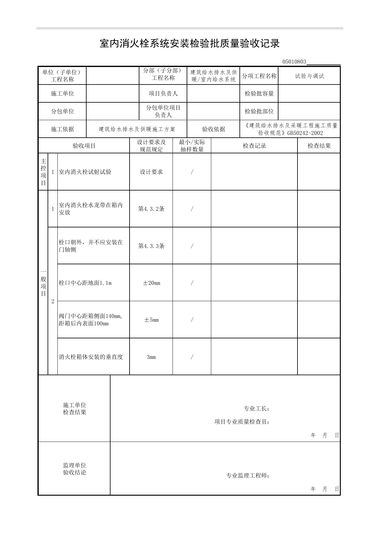 【试验与调试】05010803_室内消火栓系统安装检验批质量验收记录_0501_室内给水系统_05建筑给水排水及供暖_检验批质量验收记录_C7 过程验收资料_C 施工资料 第 1 页