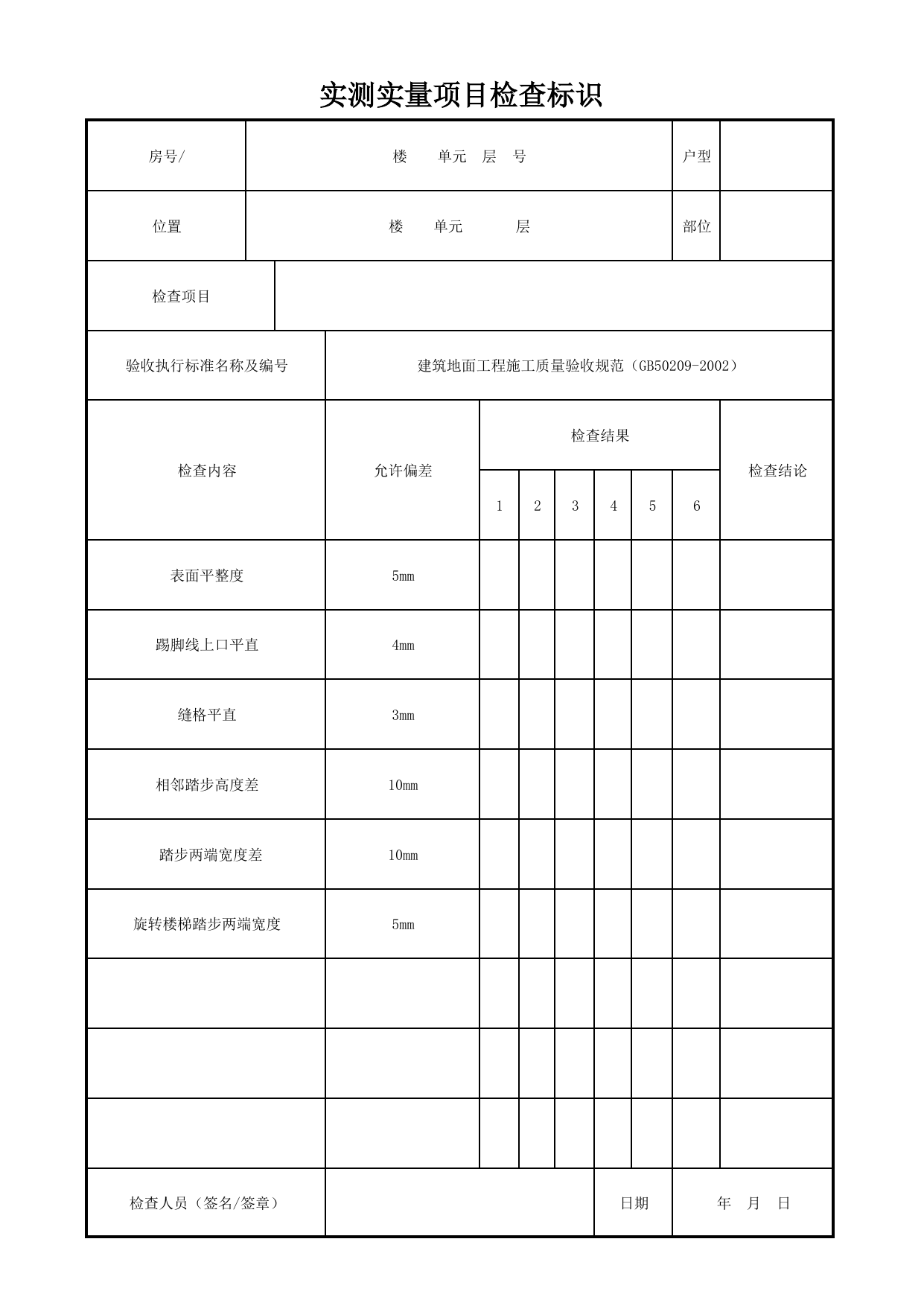 实测实量项目检查标识_地面水泥混凝土面层_墙面、地面和顶棚面层质量_检查标识样表_分户验收 京建质(2009)383号文【废止】_检验批质量验收记录_C7 过程验收资料_C 施工资料 第 1 页