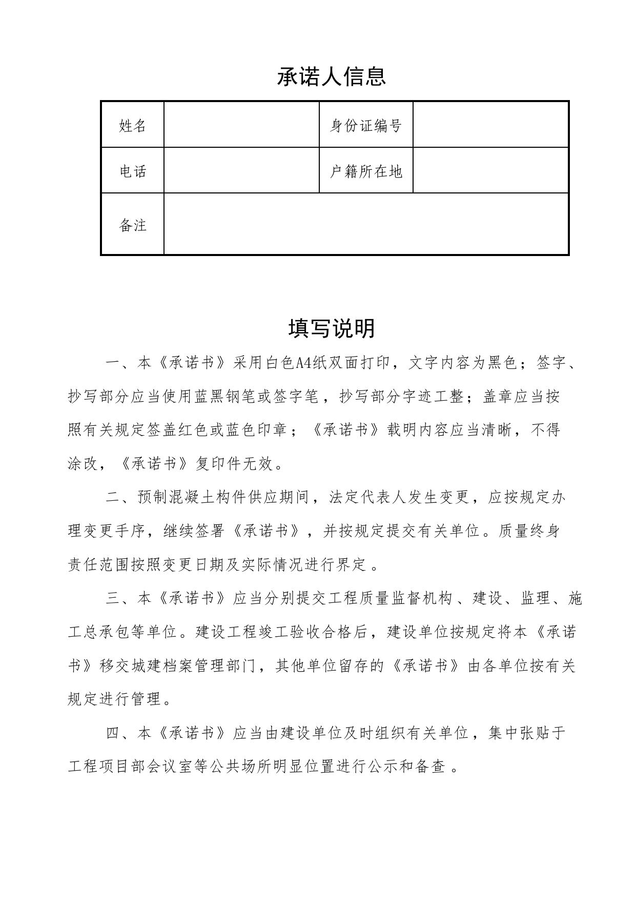 预制混凝土构件供应企业法定代表人承诺书(修改)_工程建设各方授权书、承诺书及永久性标识图片_A8 其他文件_A 基建文件_北京市建筑工程资料管理规程DB11-T695-2017 第 2 页