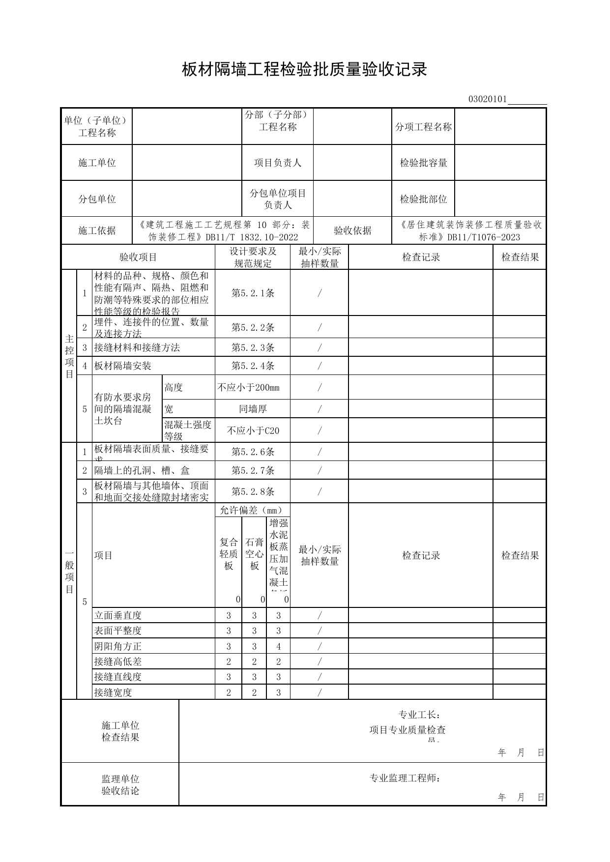 板材隔墙工程检验批质量验收记录_轻质隔墙工程_检验批质量验收记录_居住建筑装饰装修工程质量验收标准 DB11_T1076-2023_北京市建筑工程资料管理规程DB11-T695-2017 第 1 页