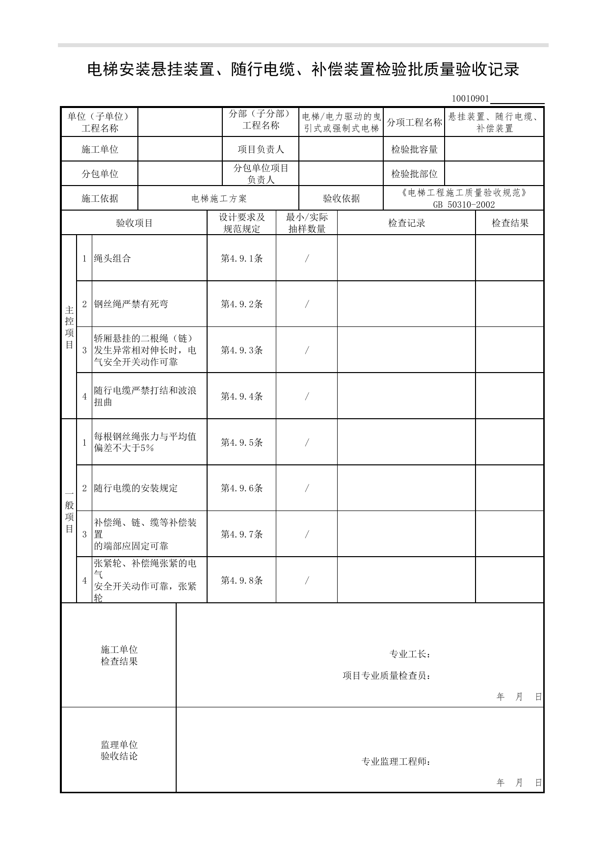 10010901_电梯安装悬挂装置、随行电缆、补偿装置检验批质量验收记录_1001_电力驱动的曳引式或强制式电梯_10电梯_检验批质量验收记录_C7 过程验收资料_C 施工资料 第 1 页