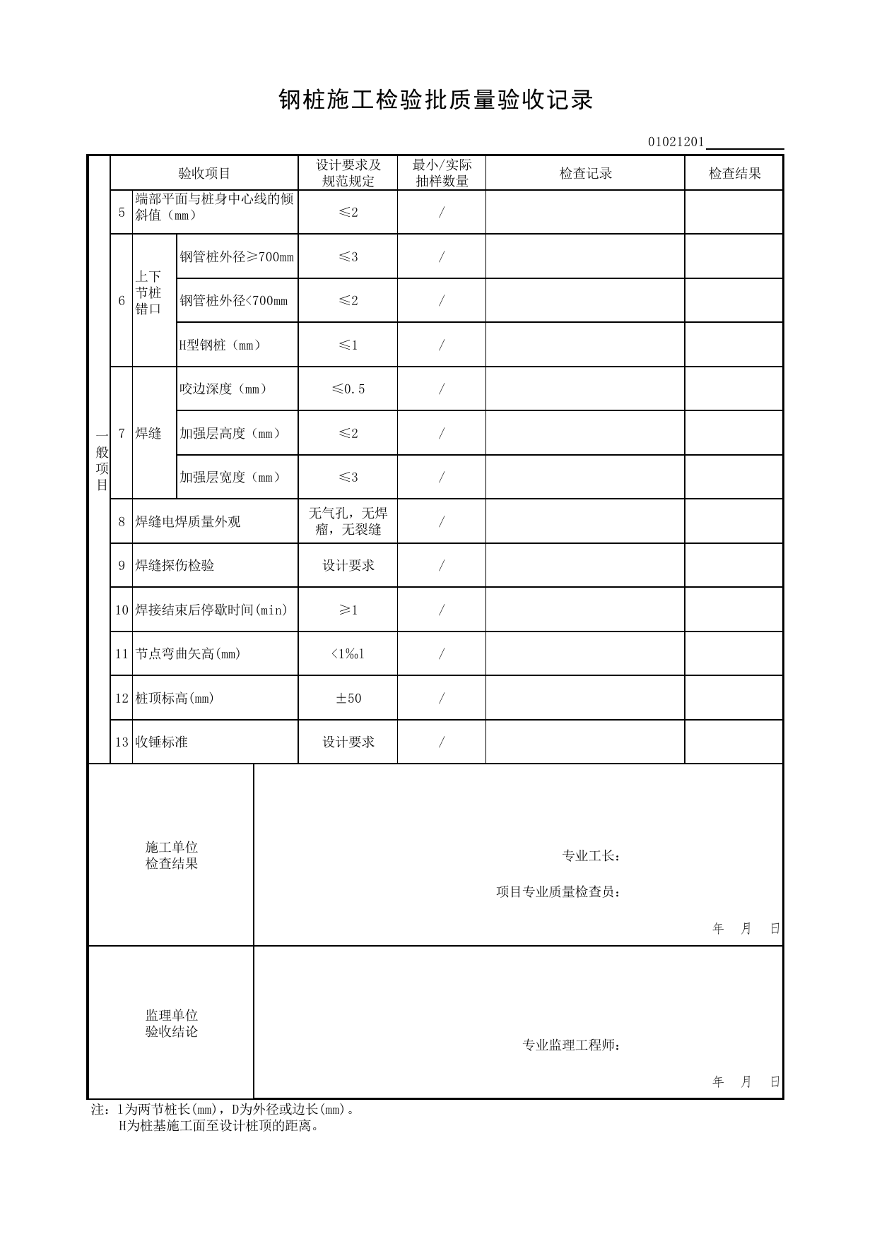 01021201_钢桩施工检验批质量验收记录_0102_基础_01地基与基础(GB50202-2018)_检验批质量验收记录_C7 过程验收资料_C 施工资料_北京市建筑工程资料管理规程DB11-T695-2017 第 2 页