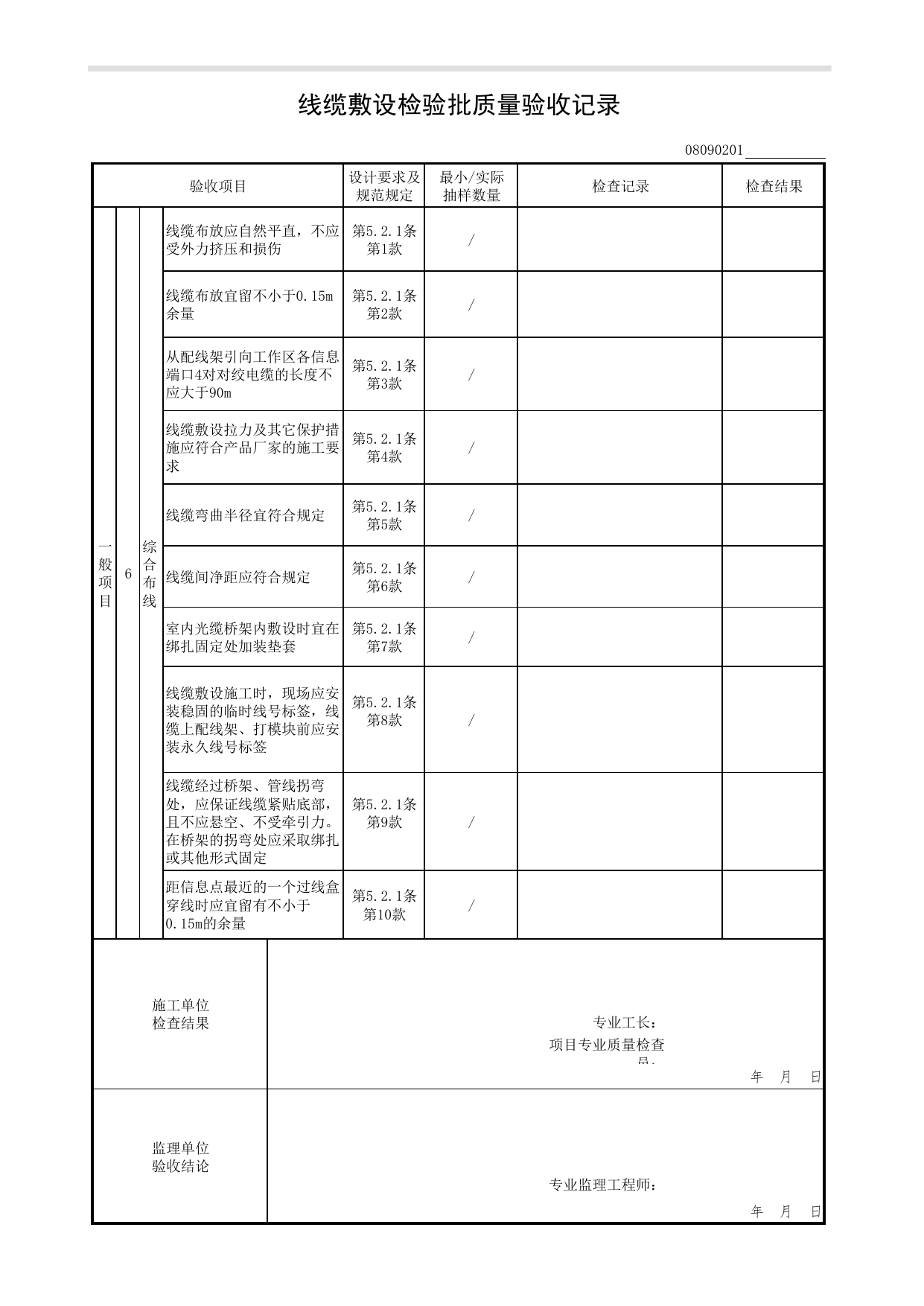 08090201_线缆敷设检验批质量验收记录_0809_公共广播系统_08智能建筑_检验批质量验收记录_C7 过程验收资料_C 施工资料_北京市建筑工程资料管理规程DB11-T695-2017 第 2 页