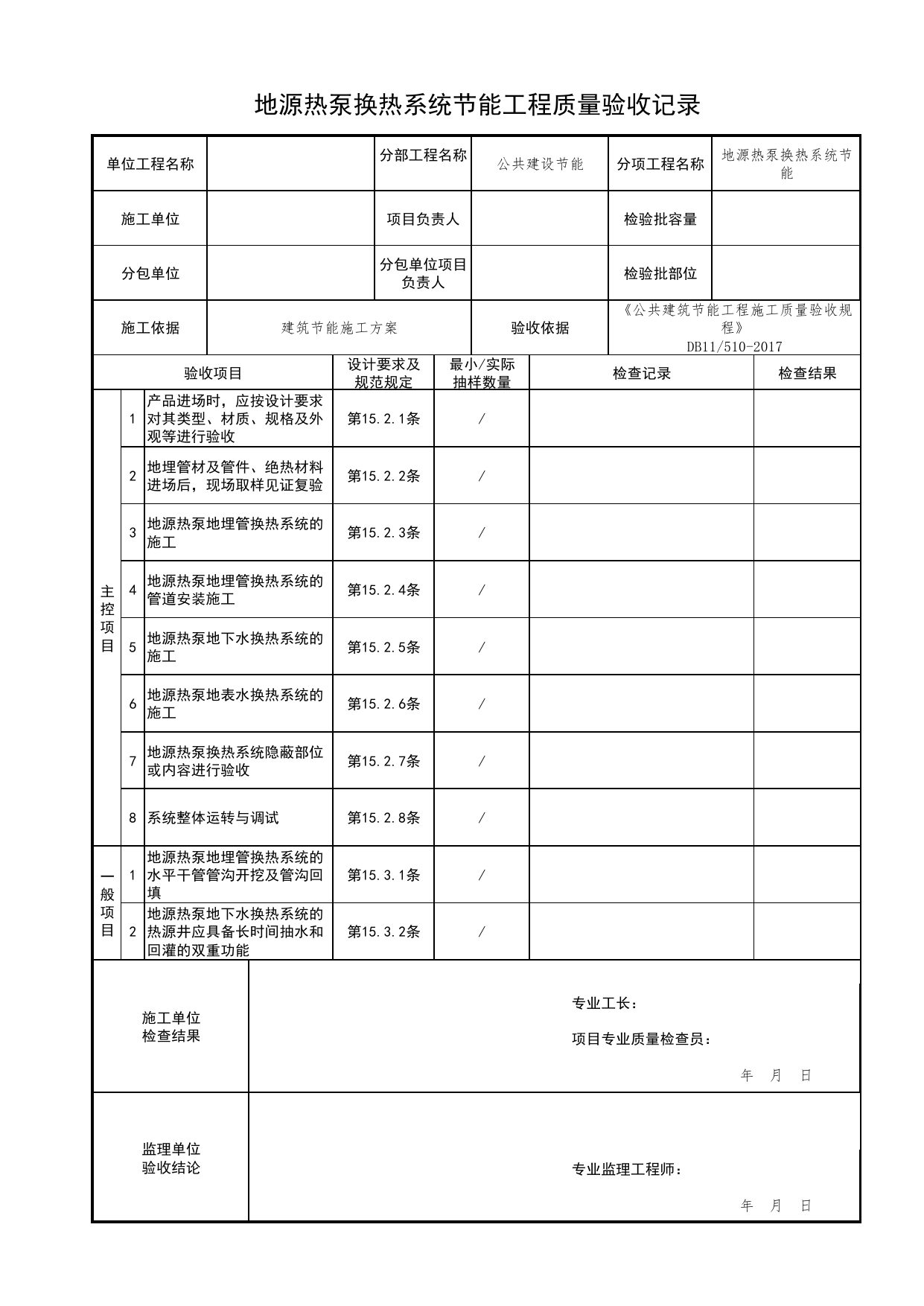 地源热泵换热系统节能工程质量验收记录_可再生能源_公共建筑节能工程施工质量验收规程 DB11_510-2017_北京市建筑工程资料管理规程DB11-T695-2017 第 1 页