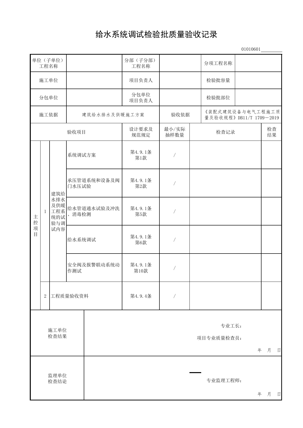 01010601_给水系统调试检验批质量验收记录_0101_室内给水系统_01建筑给水排水及供暖工程_检验批表格_装配式建筑设备与电气工程施工质量及验收规程 DB11_T1709-2019 第 1 页