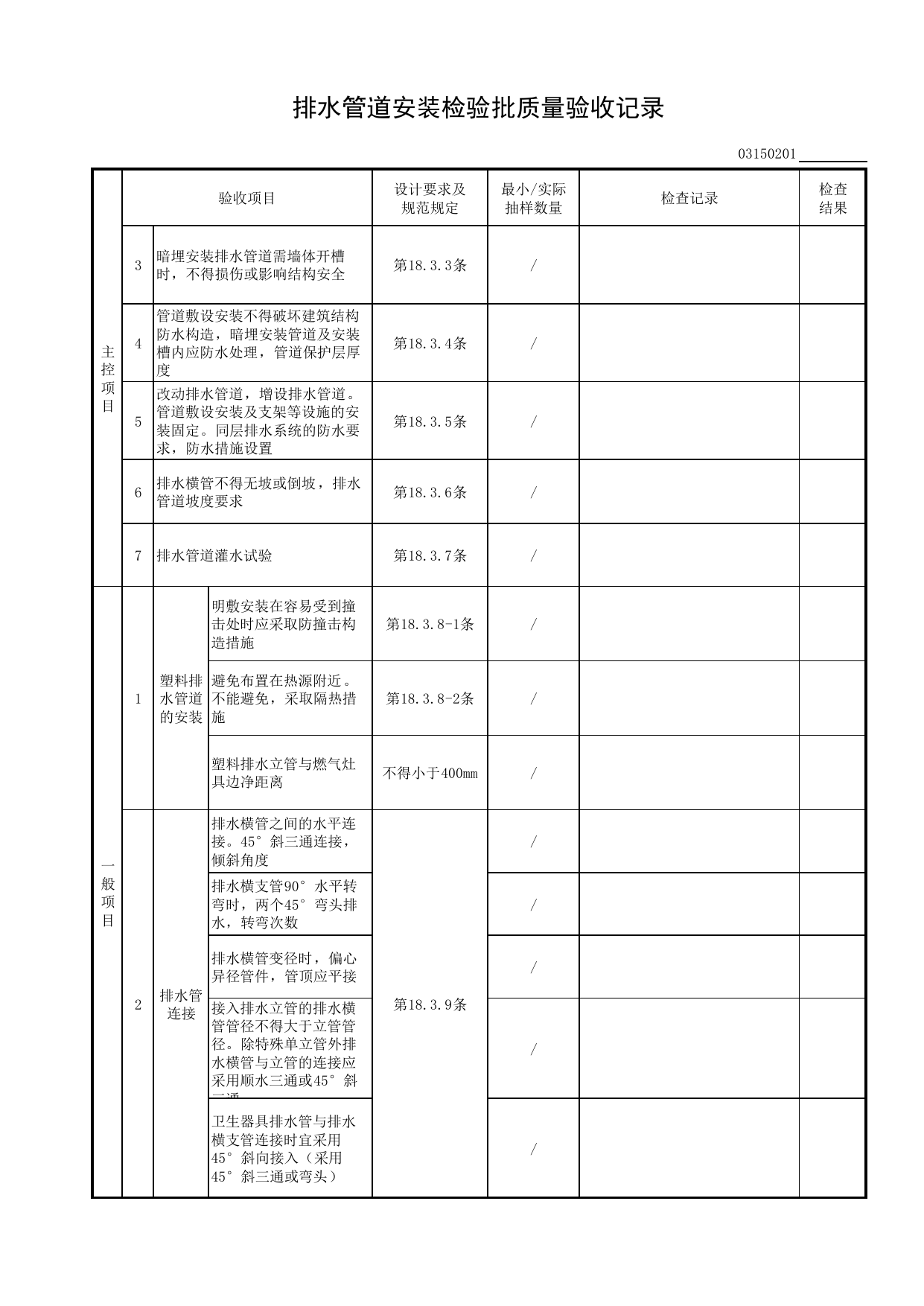 排水管道安装检验批质量验收记录_给排水及供暖工程_检验批质量验收记录_居住建筑装饰装修工程质量验收标准 DB11_T1076-2023_北京市建筑工程资料管理规程DB11-T695-2017 第 2 页