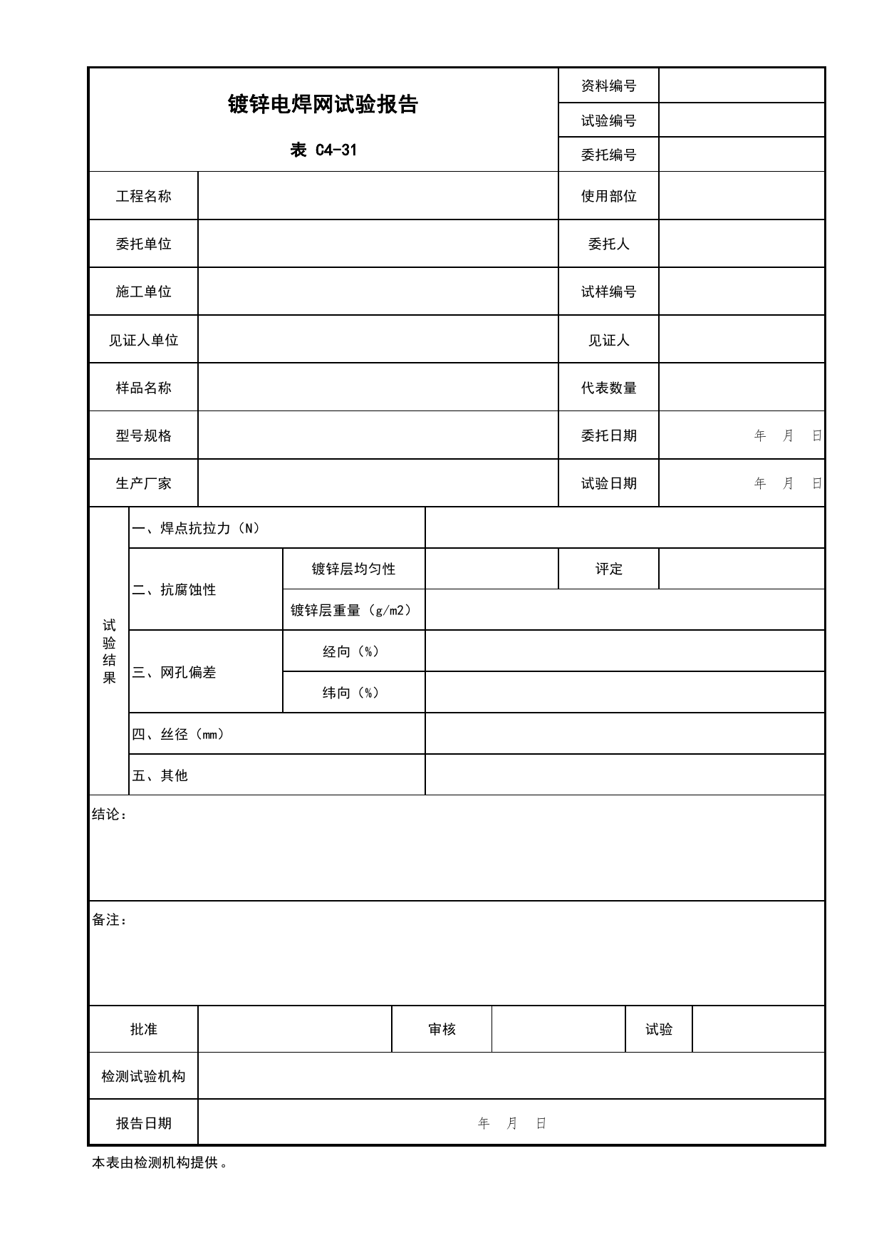 表C4-31 镀锌电焊网试验报告_复试报告_C4 施工物资资料_C 施工资料_北京市建筑工程资料管理规程DB11-T695-2017 第 1 页