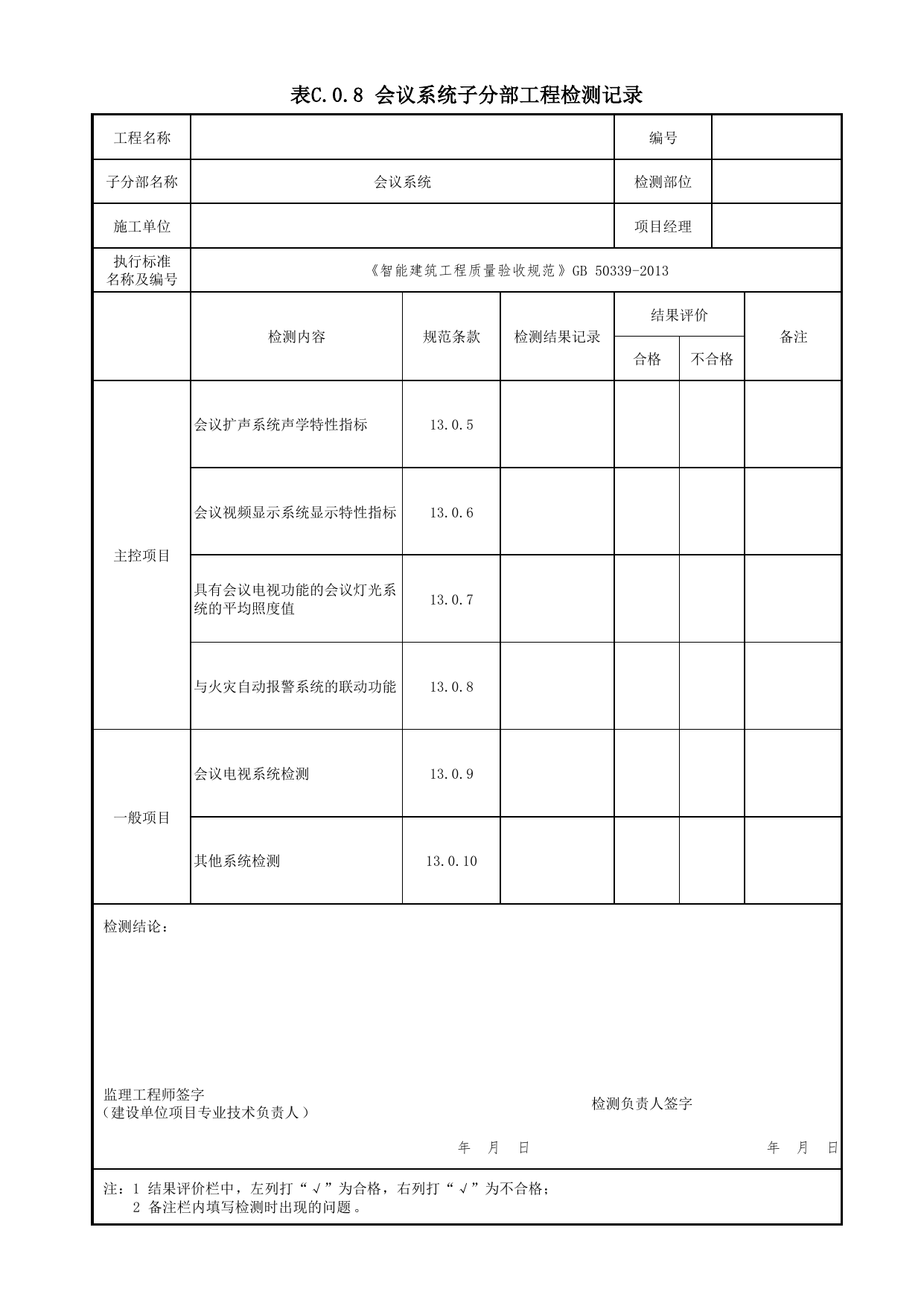 表C.0.8 会议系统子分部工程检测记录_附录C 检测记录_智能建筑工程质量验收规范 GB 50339-2013_C7 过程验收资料_C 施工资料_北京市建筑工程资料管理规程DB11-T695-2017 第 1 页