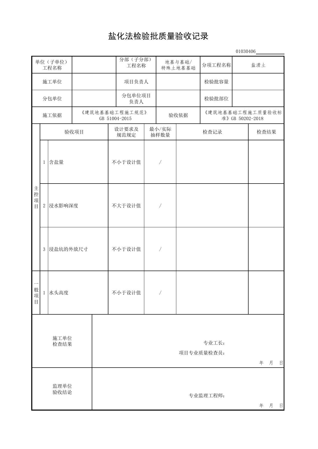 01030406_盐化法检验批质量验收记录_010304_盐渍土_0103_特殊土地基基础_01地基与基础(GB50202-2018)_检验批质量验收记录_C7 过程验收资料_C 施工资料_北京市建筑工程资料管理规程DB11-T695-2017 第 1 页