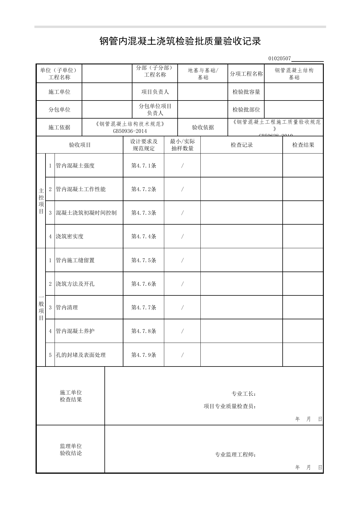 【钢管混凝土结构基础】01020507_钢管内混凝土浇筑检验批质量验收记录_0102_基础_01地基与基础(GB50202-2002)_检验批质量验收记录_C7 过程验收资料_C 施工资料 第 1 页