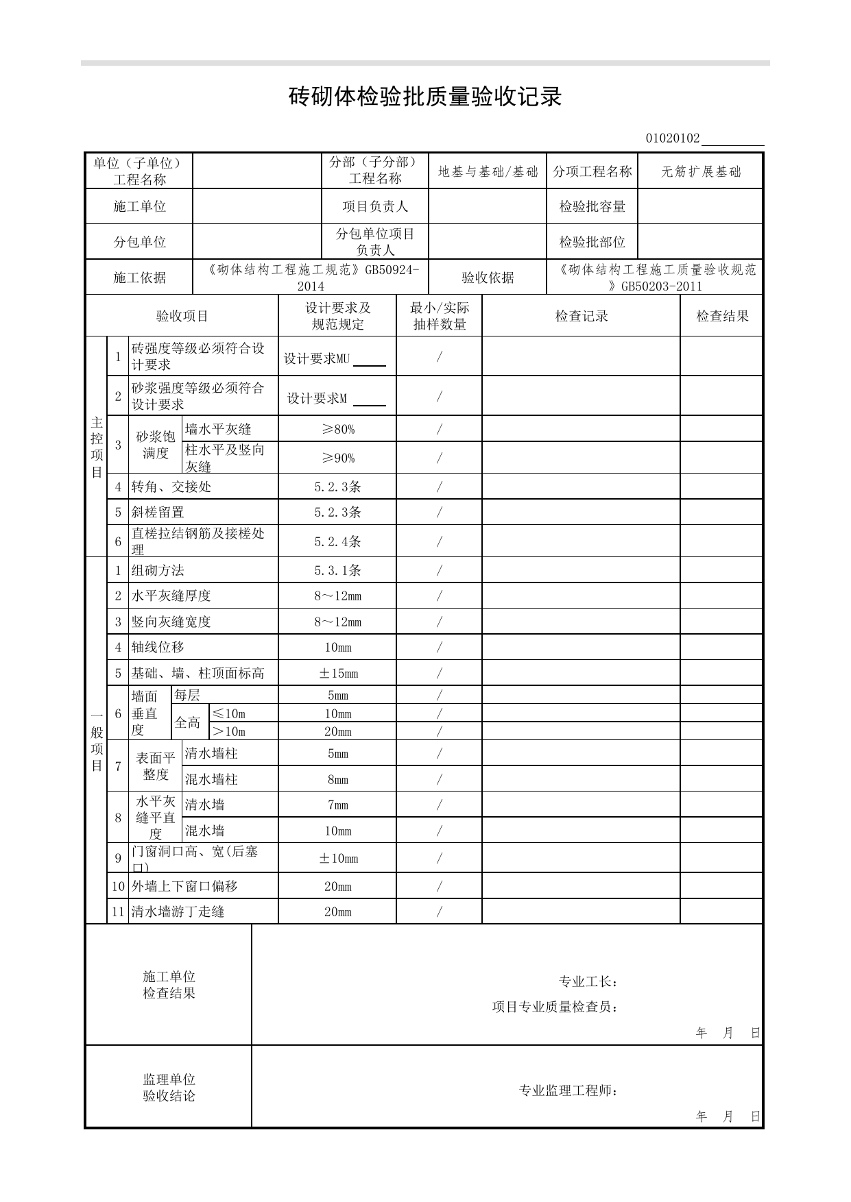 01020102_砖砌体检验批质量验收记录_砌体结构工程施工质量验收规范(GB50203-2011)_010201_无筋扩展基础_0102_基础_01地基与基础(GB50202-2018)_检验批质量验收记录_C7 过程验收资料_C 施工资料 第 1 页