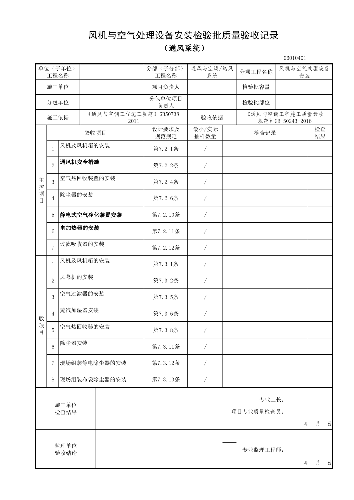 06010401_风机与空气处理设备安装检验批质量验收记录(通风系统)_0601_送风系统_06通风与空调_检验批质量验收记录_C7 过程验收资料_C 施工资料_北京市建筑工程资料管理规程DB11-T695-2017 第 1 页
