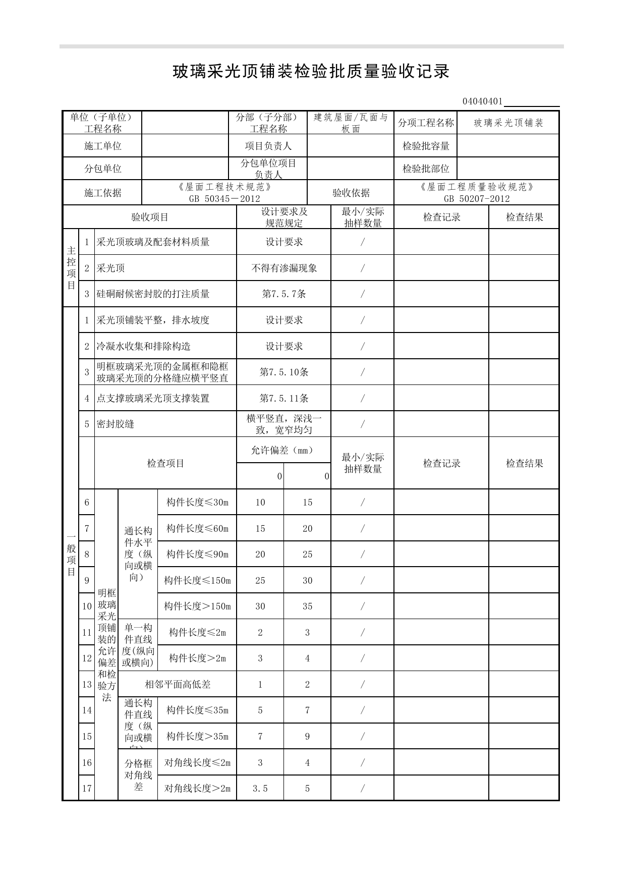 04040401_玻璃采光顶铺装检验批质量验收记录_0404_瓦面与板面_04建筑屋面_检验批质量验收记录_C7 过程验收资料_C 施工资料_北京市建筑工程资料管理规程DB11-T695-2017 第 1 页