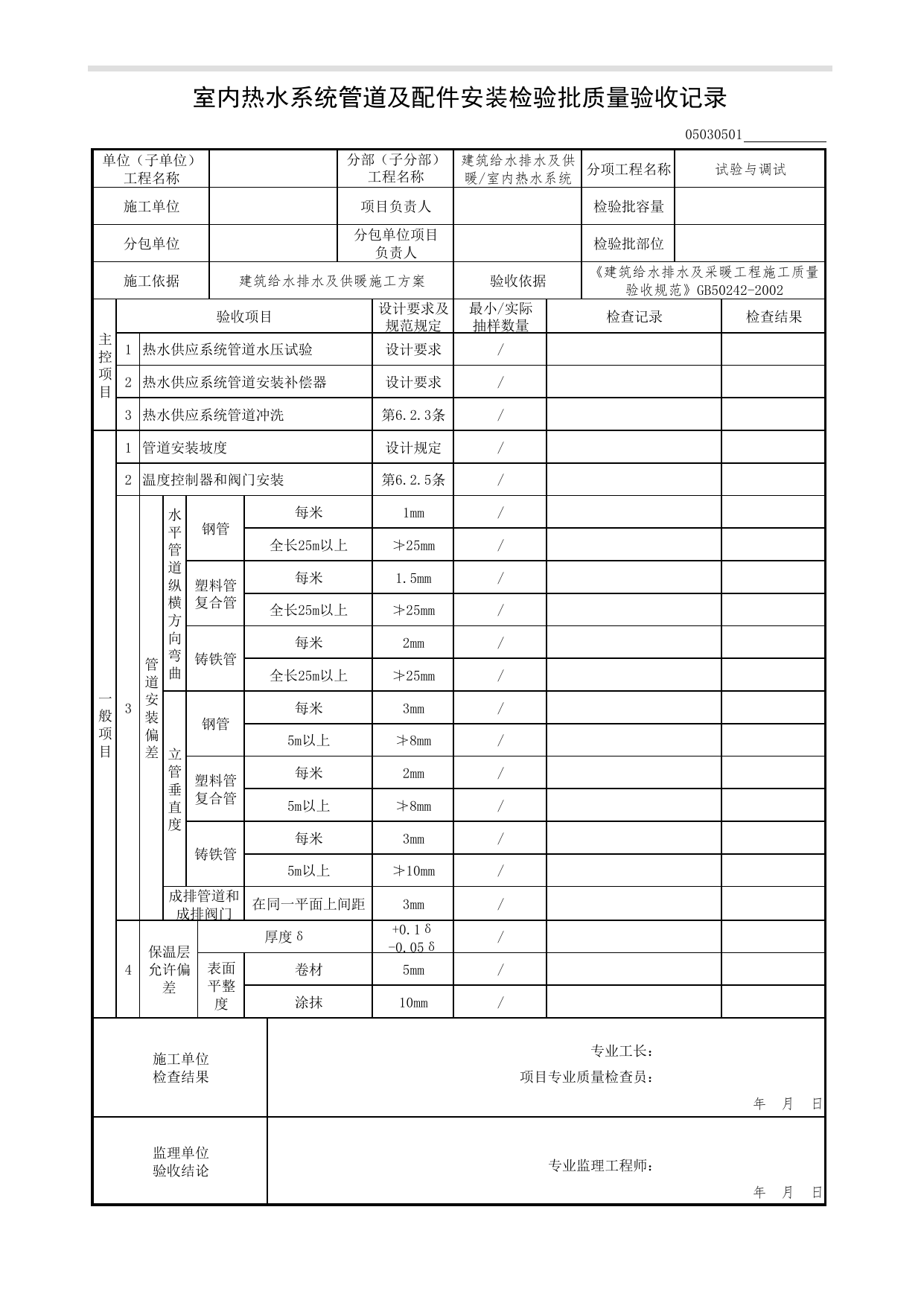 【试验与调试】05030501_室内热水系统管道及配件安装检验批质量验收记录_0503_室内热水系统_05建筑给水排水及供暖_检验批质量验收记录_C7 过程验收资料_C 施工资料 第 1 页