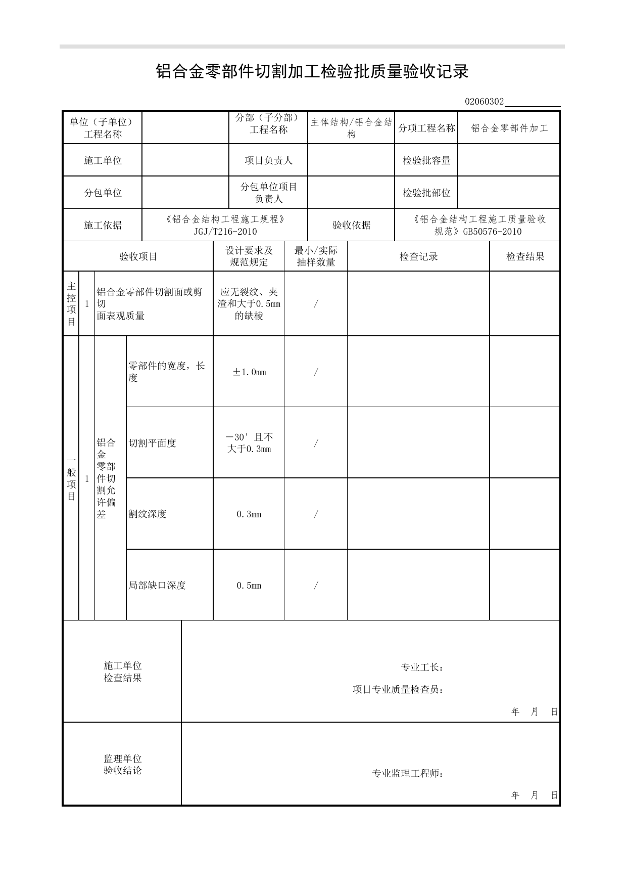02060302_铝合金零部件切割加工检验批质量验收记录_0206_铝合金结构_02主体结构_检验批质量验收记录_C7 过程验收资料_C 施工资料_北京市建筑工程资料管理规程DB11-T695-2017 第 1 页