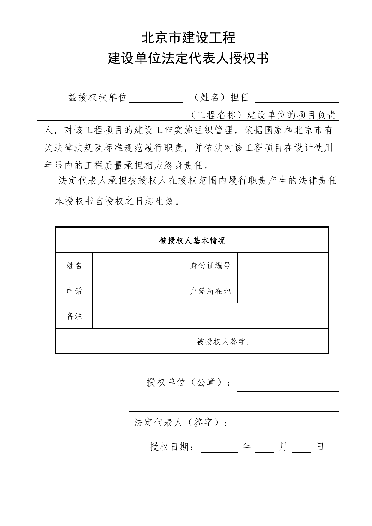 建设单位法定代表人授权书_工程建设各方授权书、承诺书及永久性标识图片_A8 其他文件_A 基建文件_北京市建筑工程资料管理规程DB11-T695-2017 第 1 页