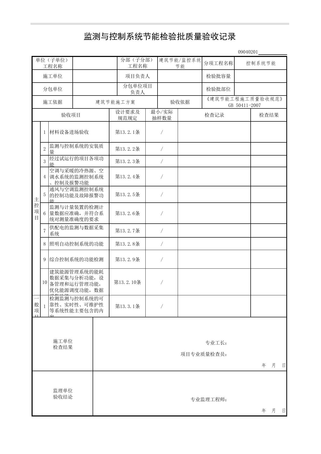 【控制系统节能】09040201_监测与控制系统节能检验批质量验收记录_0904_监控系统节能_09建筑节能(GB 50411-2007)_检验批质量验收记录_C7 过程验收资料_C 施工资料 第 1 页