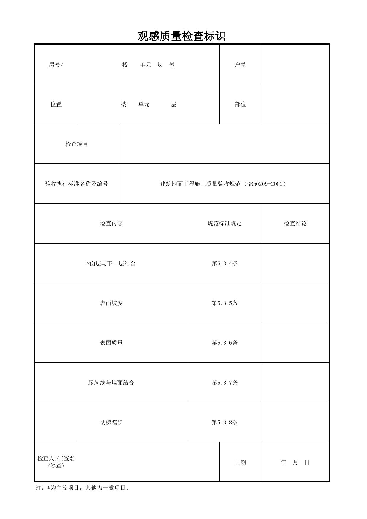 观感质量检查标识_地面水泥砂浆面层_墙面、地面和顶棚面层质量_检查标识样表_分户验收 京建质(2009)383号文【废止】_检验批质量验收记录_C7 过程验收资料_C 施工资料 第 1 页