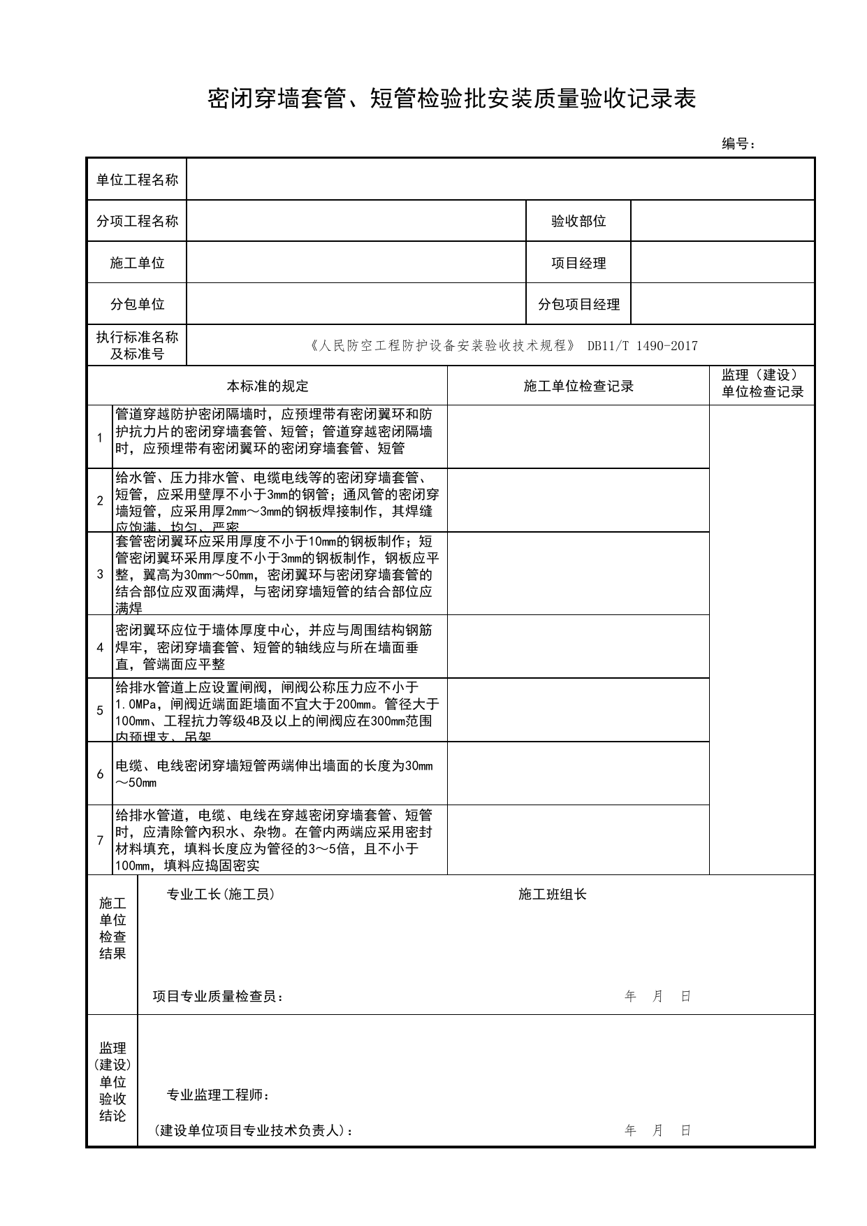 密闭穿墙套管、短管检验批安装质量验收记录表_战时封堵设备、设施检验批安装质量验收记录表_人民防空工程防护设备安装验收技术规程 DB11_T1490-2017_人防资料 第 1 页