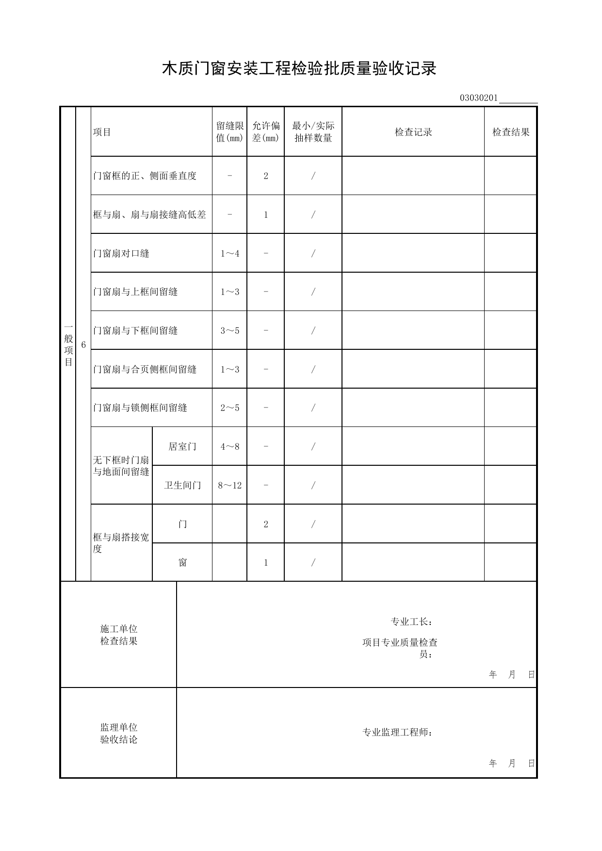木质门窗安装工程检验批质量验收记录_门窗工程_检验批质量验收记录_居住建筑装饰装修工程质量验收标准 DB11_T1076-2023_北京市建筑工程资料管理规程DB11-T695-2017 第 2 页