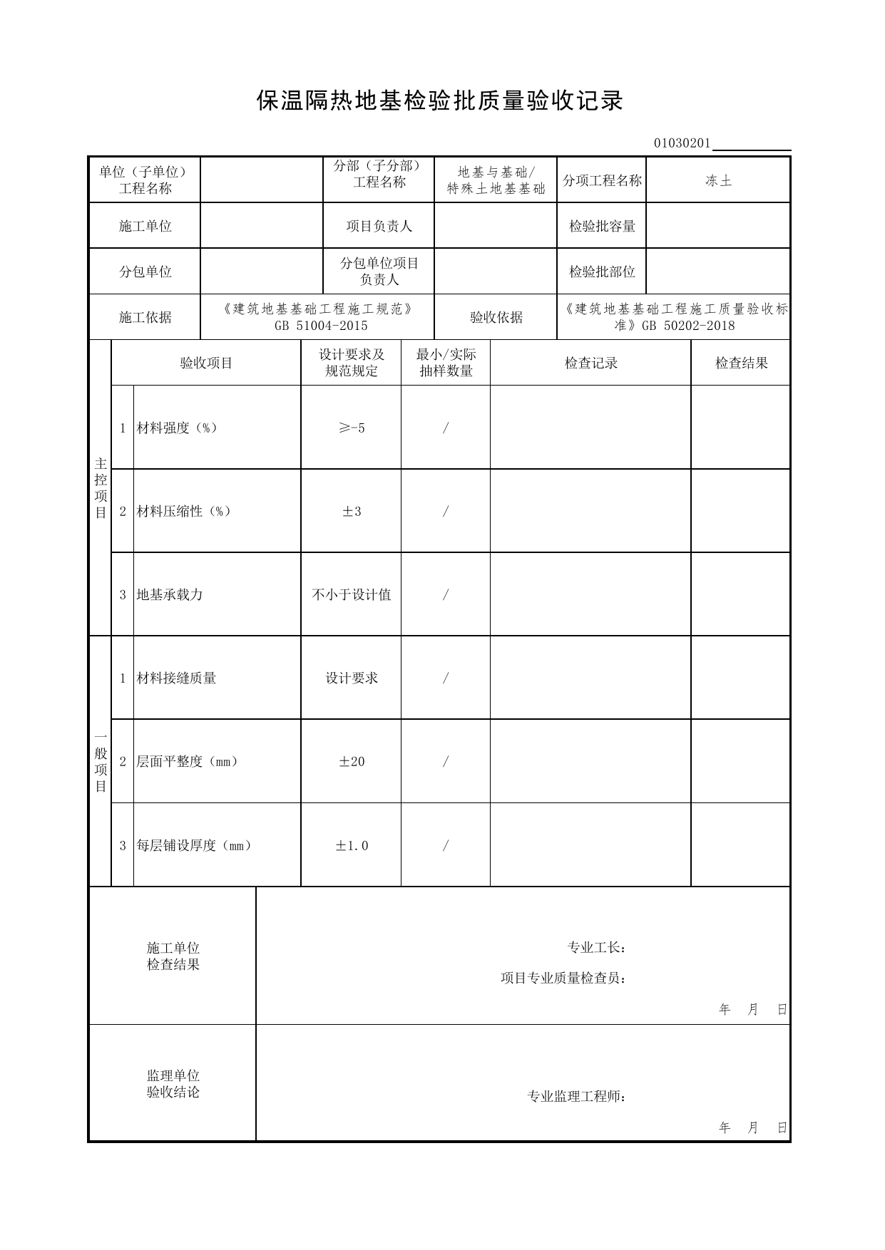 01030201_保温隔热地基检验批质量验收记录_010302_冻土_0103_特殊土地基基础_01地基与基础(GB50202-2018)_检验批质量验收记录_C7 过程验收资料_C 施工资料_北京市建筑工程资料管理规程DB11-T695-2017 第 1 页