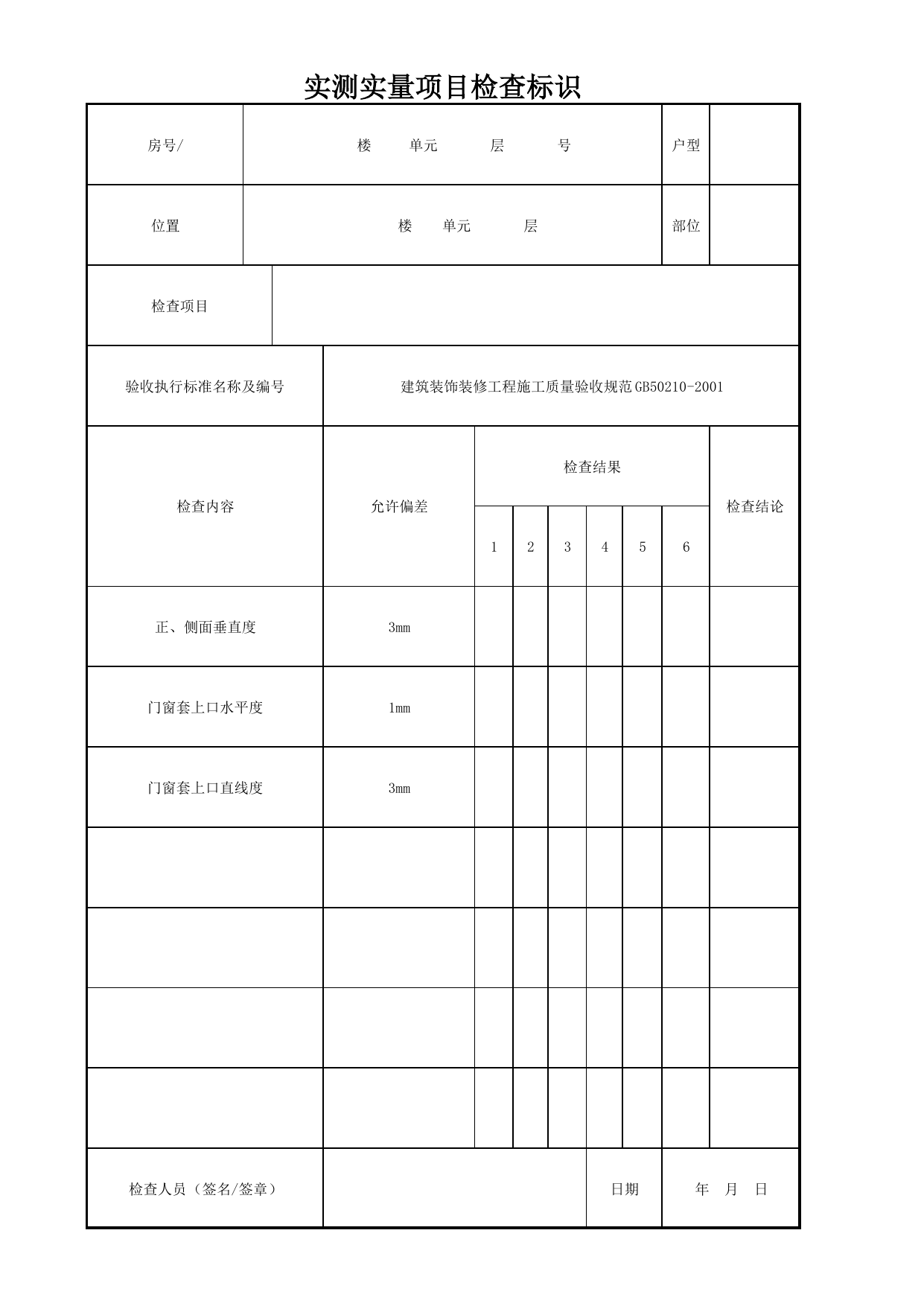 实测实量项目检查标识_门窗套_其他_检查标识样表_分户验收 京建质(2009)383号文【废止】_检验批质量验收记录_C7 过程验收资料_C 施工资料_北京市建筑工程资料管理规程DB11-T695-2017 第 1 页