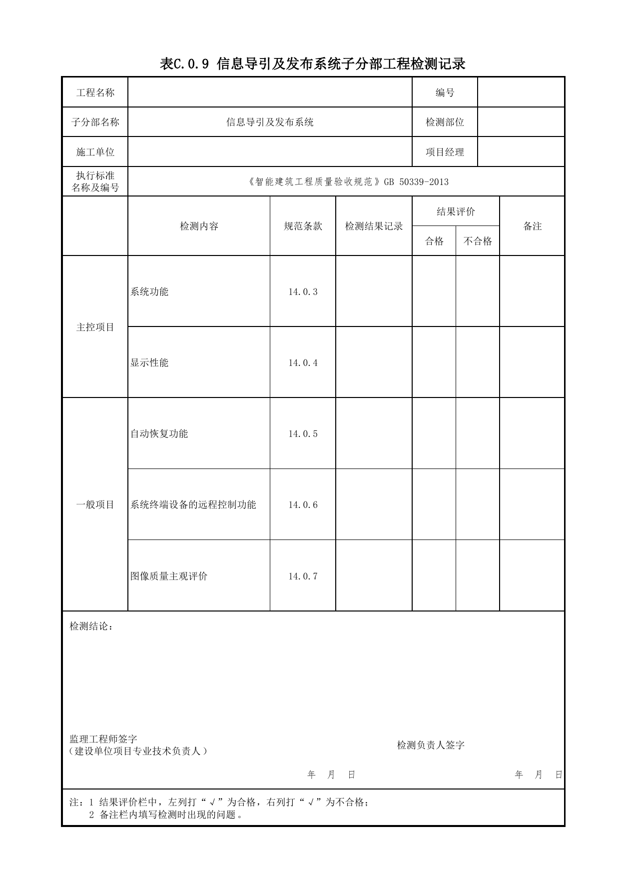 表C.0.9 信息导引及发布系统子分部工程检测记录_附录C 检测记录_智能建筑工程质量验收规范 GB 50339-2013_C7 过程验收资料_C 施工资料_北京市建筑工程资料管理规程DB11-T695-2017 第 1 页