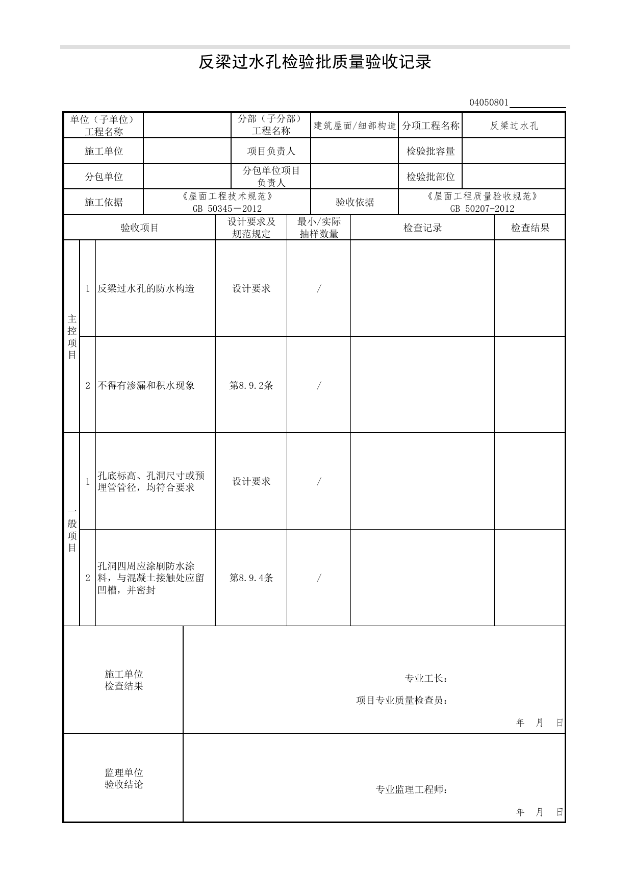 04050801_反梁过水孔检验批质量验收记录_0405_细部构造_04建筑屋面_检验批质量验收记录_C7 过程验收资料_C 施工资料_北京市建筑工程资料管理规程DB11-T695-2017 第 1 页