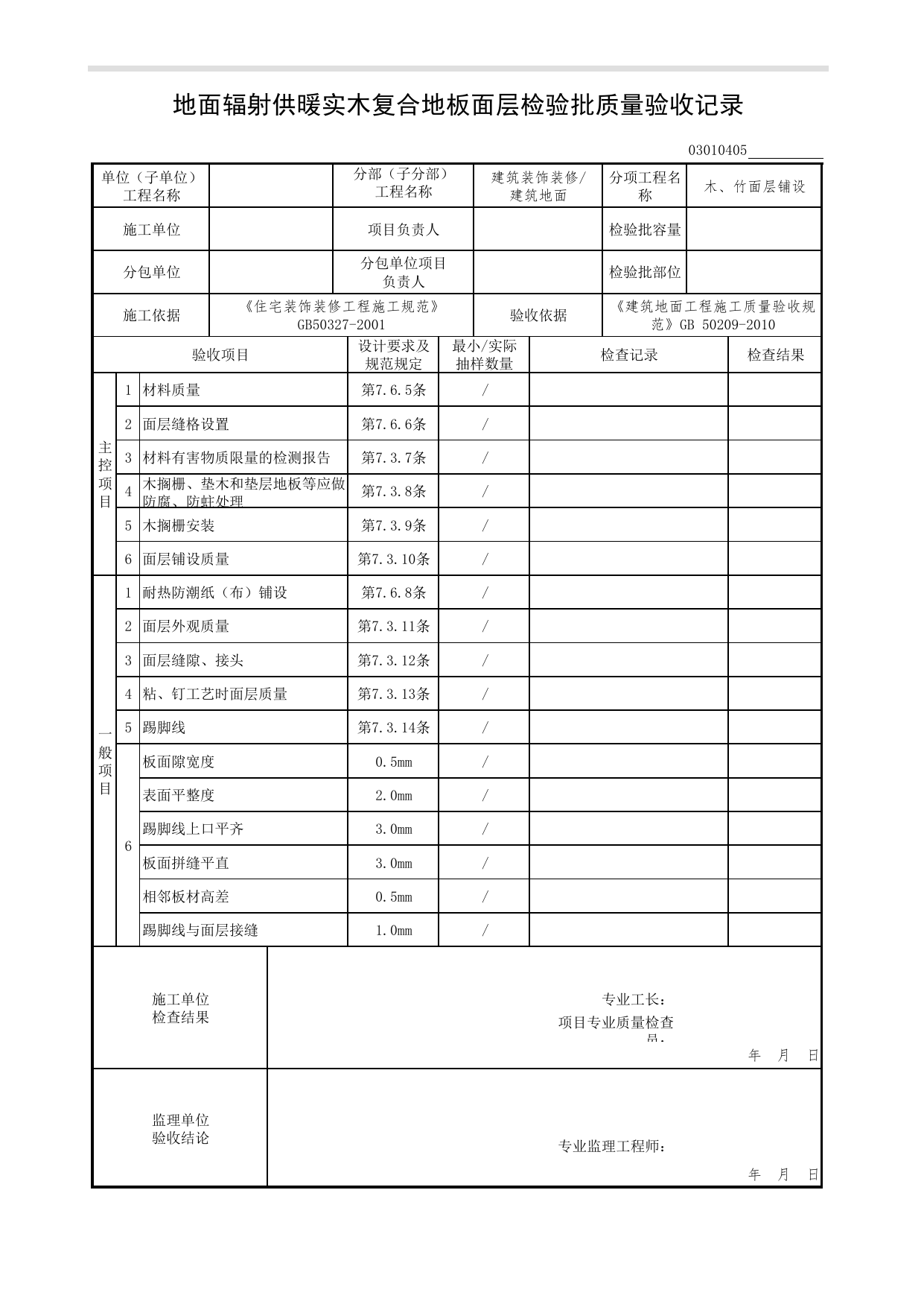 03010405_地面辐射供暖实木复合地板面层检验批质量验收记录_木、竹面层铺设_0301_建筑地面_03建筑装饰装修(GB50210-2018)_检验批质量验收记录_C7 过程验收资料_C 施工资料 第 1 页