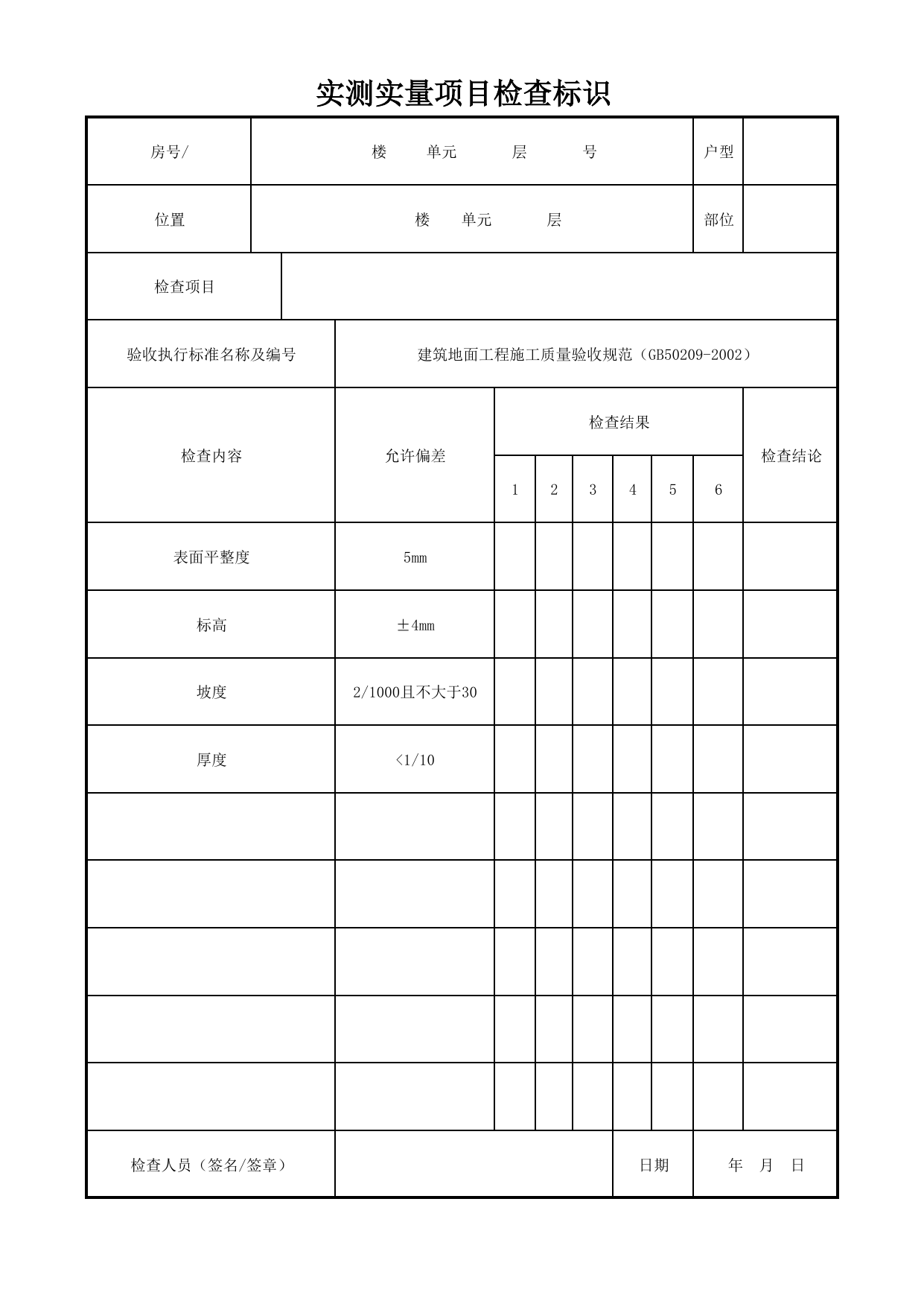 实测实量项目检查标识_地面找平层_墙面、地面和顶棚面层质量_检查标识样表_分户验收 京建质(2009)383号文【废止】_检验批质量验收记录_C7 过程验收资料_C 施工资料 第 1 页