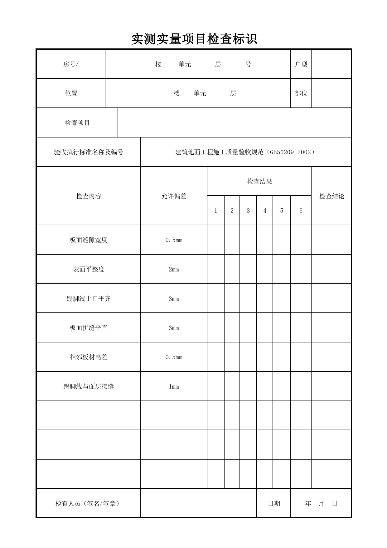 实测实量项目检查标识_硬木实木复合地板面层_实木复合地板面层_墙面、地面和顶棚面层质量_检查标识样表_分户验收 京建质(2009)383号文【废止】_检验批质量验收记录_C7 过程验收资料 第 1 页
