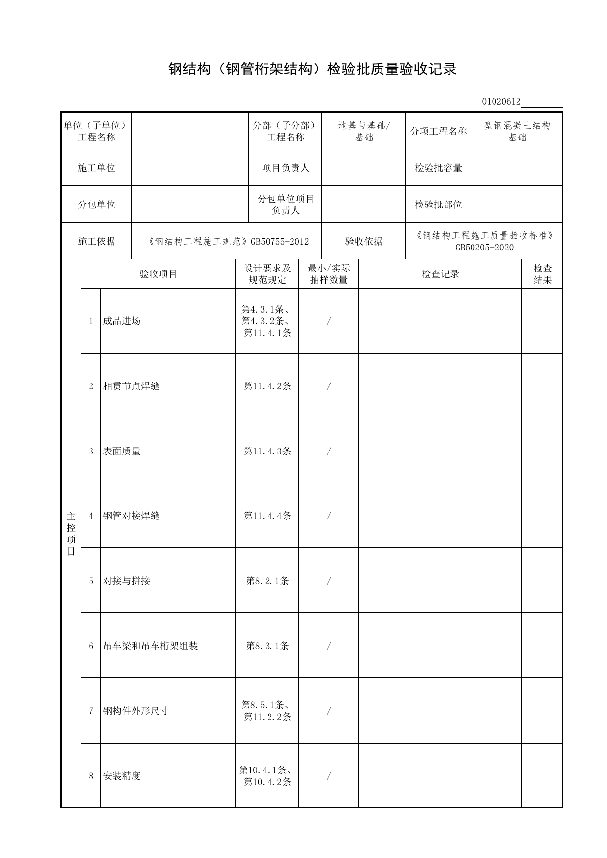 【型钢混凝土结构基础】01020612_钢结构(钢管桁架结构)检验批质量验收记录_010206_型钢混凝土结构基础(GB 50205-2020)_0102_基础_01地基与基础(GB50202-2018)_检验批质量验收记录 第 1 页