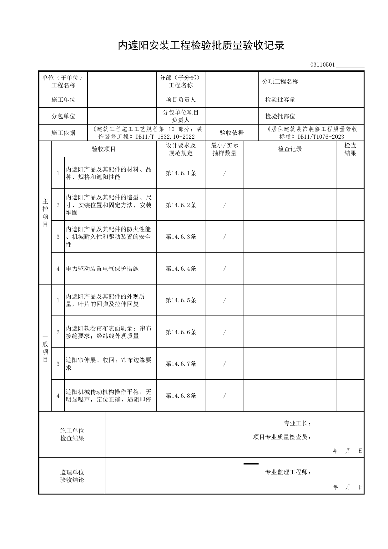 内遮阳安装工程检验批质量验收记录_细部工程_检验批质量验收记录_居住建筑装饰装修工程质量验收标准 DB11_T1076-2023_北京市建筑工程资料管理规程DB11-T695-2017 第 1 页