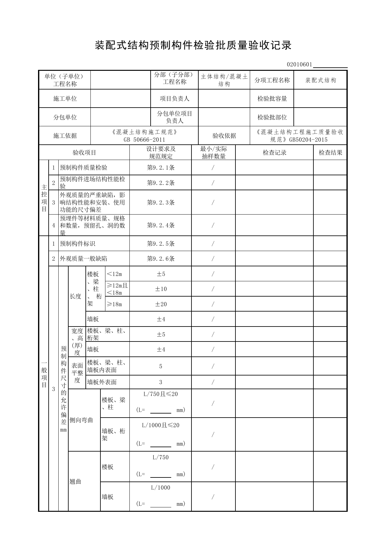 02010601_装配式结构预制构件检验批质量验收记录_装配式结构(国标)_装配式结构_0201_混凝土结构_02主体结构_检验批质量验收记录_C7 过程验收资料_C 施工资料 第 1 页