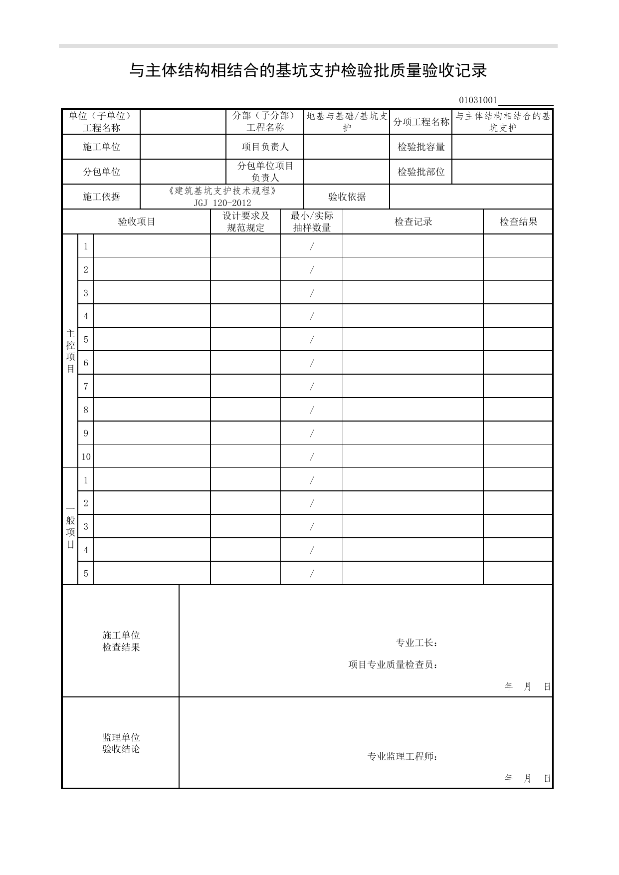 01031001_与主体结构相结合的基坑支护检验批质量验收记录_0103_基坑支护_01地基与基础(GB50202-2002)_检验批质量验收记录_C7 过程验收资料_C 施工资料_北京市建筑工程资料管理规程DB11-T695-2017 第 1 页