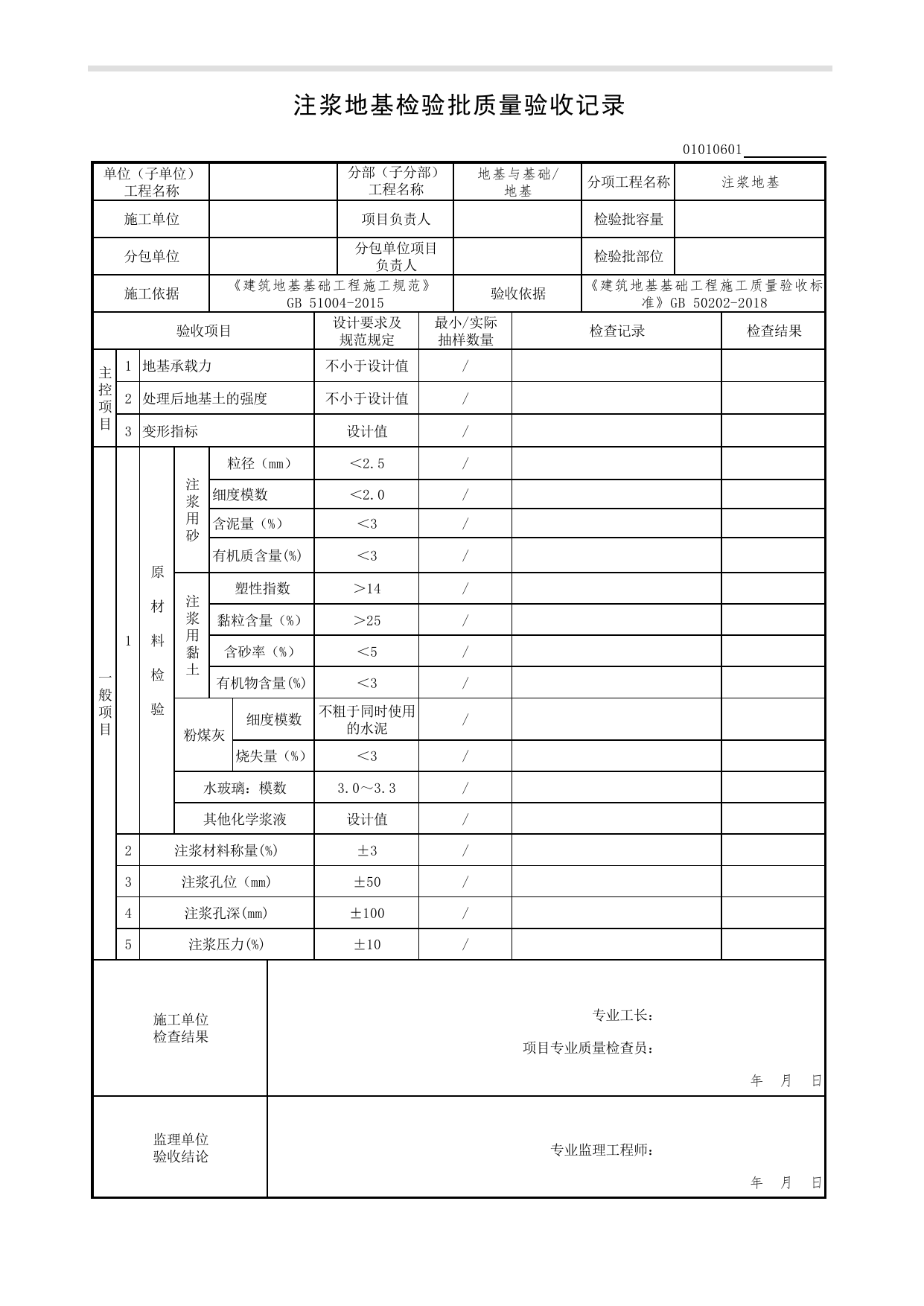 01010601_注浆地基检验批质量验收记录_0101_地基_01地基与基础(GB50202-2018)_检验批质量验收记录_C7 过程验收资料_C 施工资料_北京市建筑工程资料管理规程DB11-T695-2017 第 1 页