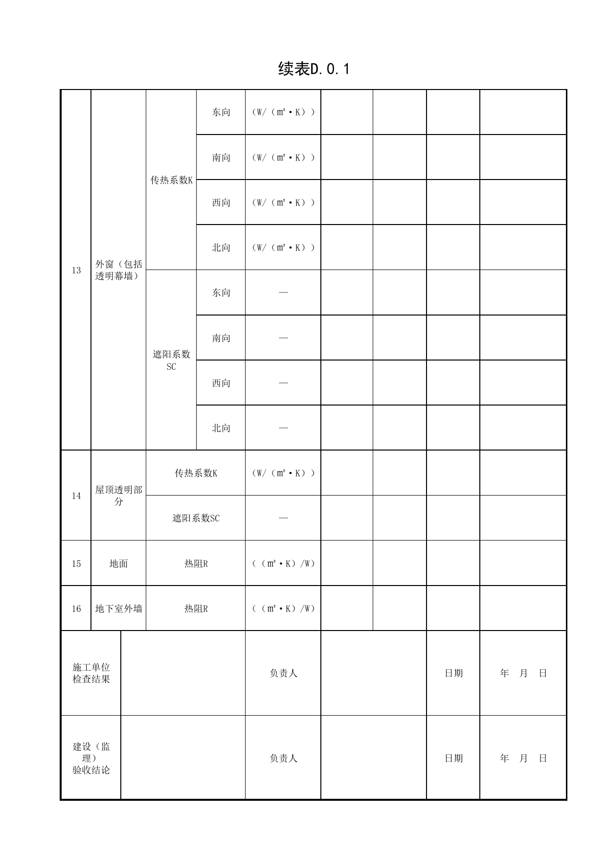表D.0.1 围护结构热工性能参数验收记录表_附录D 围护结构热工性能参数验收记录表_绿色建筑工程验收规范 DB11_T1315-2015_北京市建筑工程资料管理规程DB11-T695-2017 第 2 页