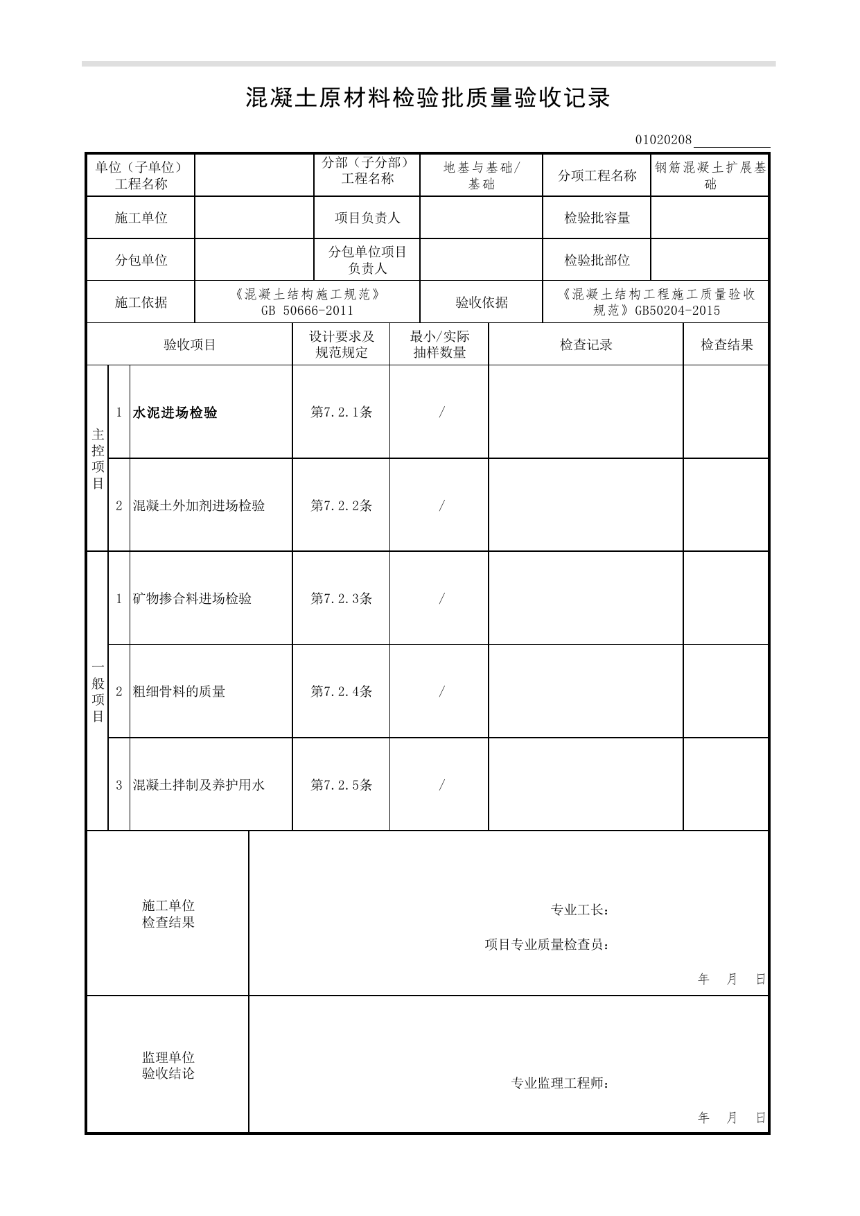 01020208_混凝土原材料检验批质量验收记录_混凝土结构工程施工质量验收规范(GB50204-2015)_010202_钢筋混凝土扩展基础_0102_基础_01地基与基础(GB50202-2018)_检验批质量验收记录 第 1 页