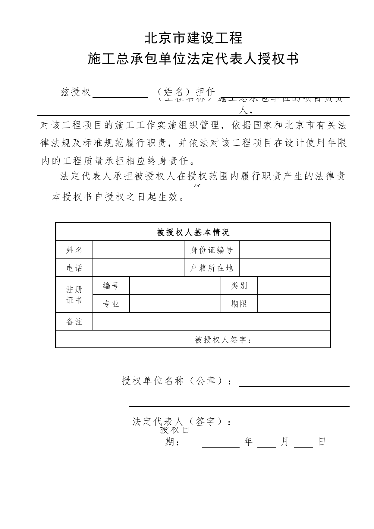 总承包单位法定代表人授权书_工程建设各方授权书、承诺书及永久性标识图片_A8 其他文件_A 基建文件_北京市建筑工程资料管理规程DB11-T695-2017 第 1 页