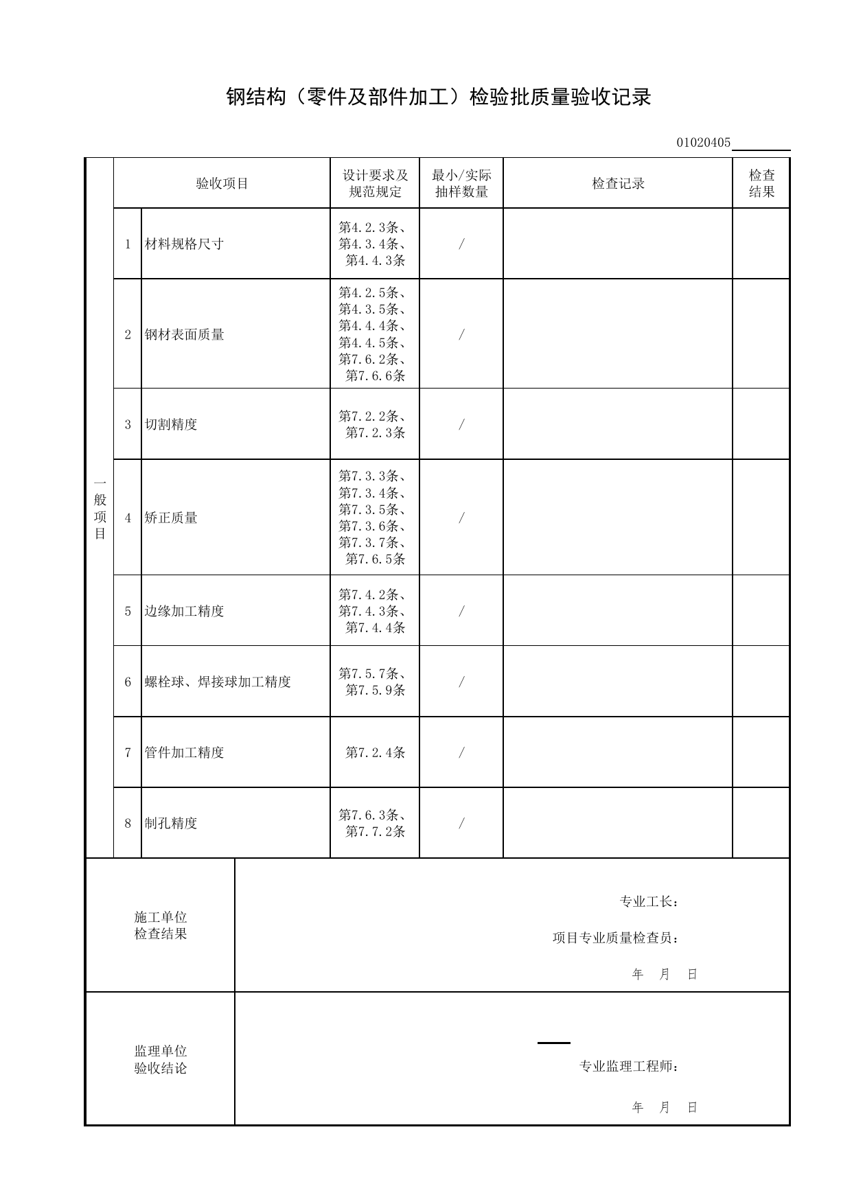【钢结构基础】01020405_钢结构(零件及部件加工)检验批质量验收记录_010204_钢结构基础(GB 50205-2020)_0102_基础_01地基与基础(GB50202-2018)_检验批质量验收记录_C7 过程验收资料_C 施工资料 第 2 页