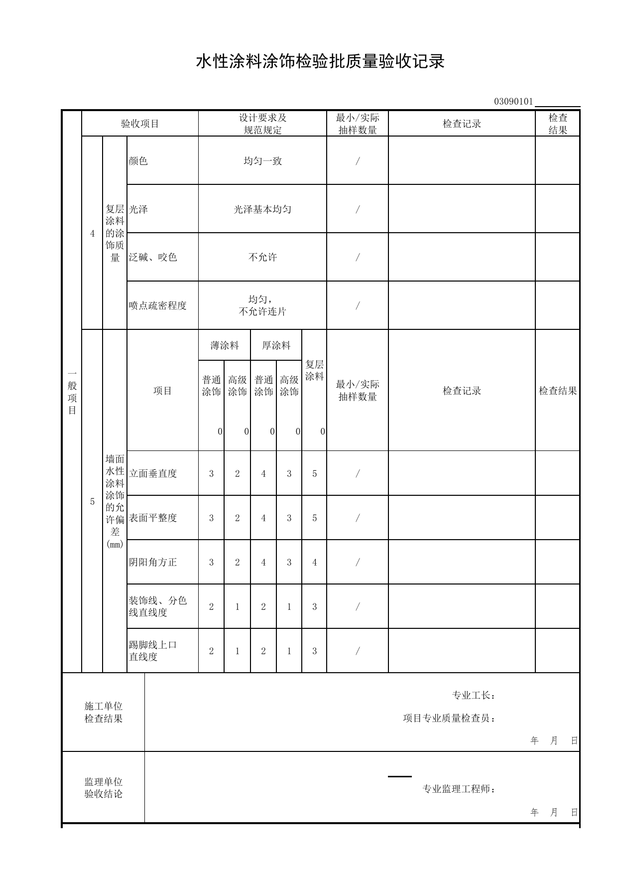 水性涂料涂饰工程检验批质量验收记录_涂饰工程_检验批质量验收记录_居住建筑装饰装修工程质量验收标准 DB11_T1076-2023_北京市建筑工程资料管理规程DB11-T695-2017 第 2 页