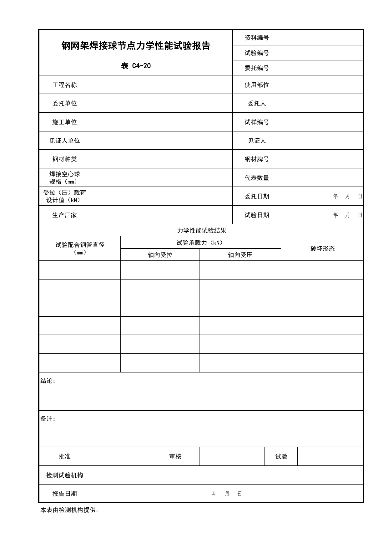 表C4-20 钢网架焊接球节点力学性能试验报告_复试报告_C4 施工物资资料_C 施工资料_北京市建筑工程资料管理规程DB11-T695-2017 第 1 页