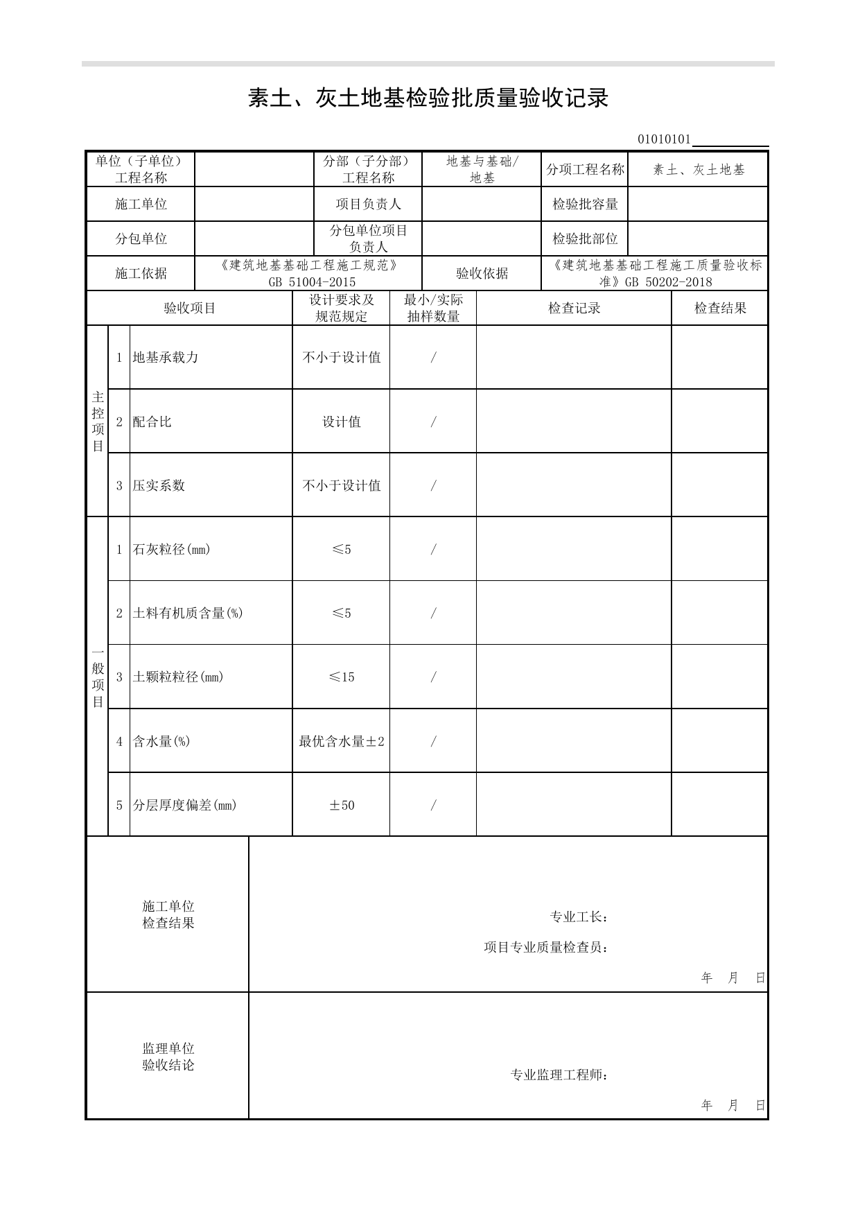 01010101_素土、灰土地基检验批质量验收记录_0101_地基_01地基与基础(GB50202-2018)_检验批质量验收记录_C7 过程验收资料_C 施工资料_北京市建筑工程资料管理规程DB11-T695-2017 第 1 页
