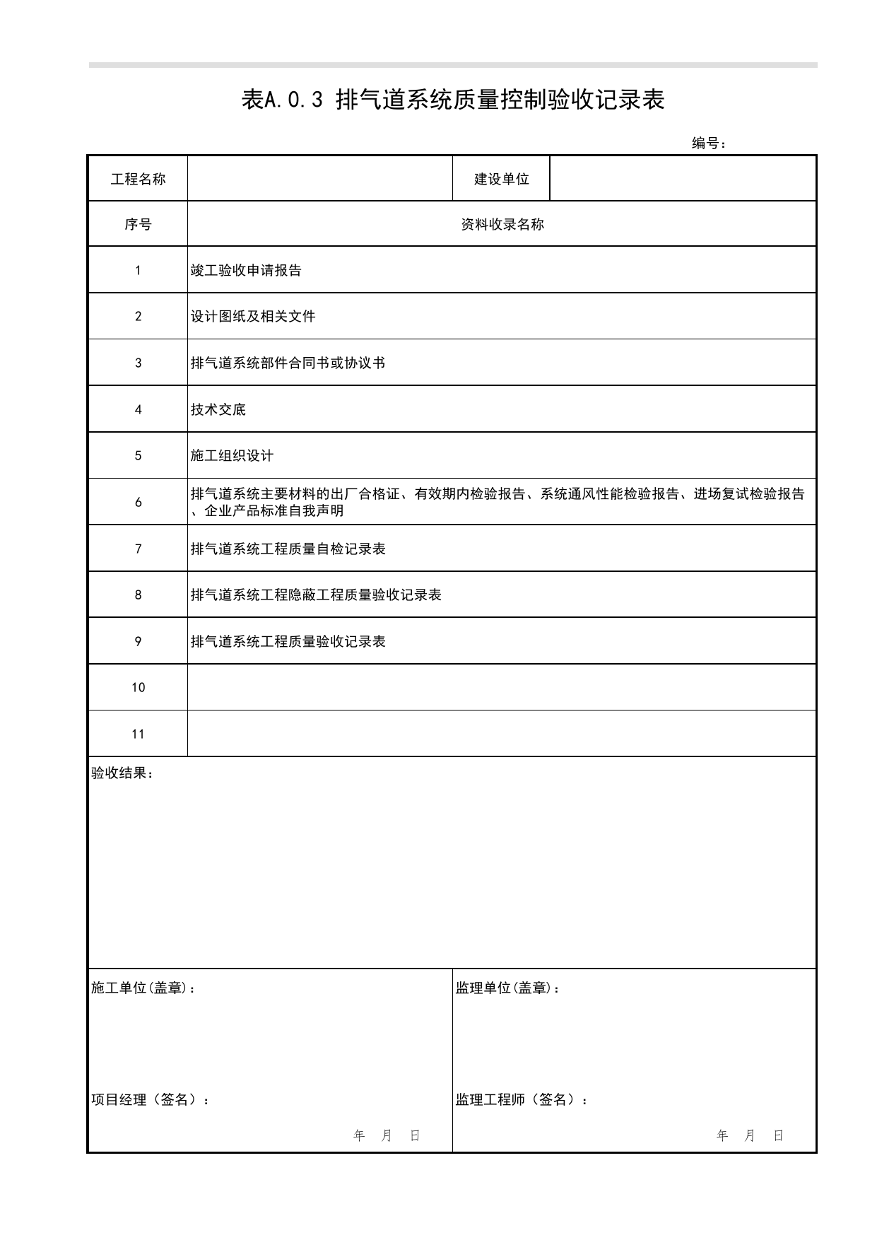 表A.0.3 排气道系统质量控制验收记录表_住宅厨卫排气道系统应用技术标准 DB11_T1979-2022_北京市建筑工程资料管理规程DB11-T695-2017 第 1 页