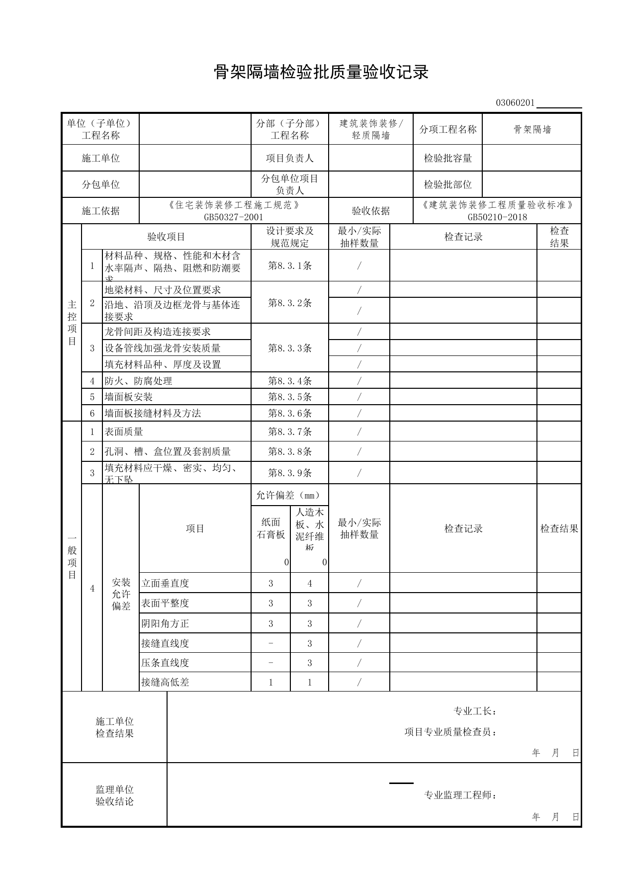 03060201_骨架隔墙检验批质量验收记录_0306_轻质隔墙_03建筑装饰装修(GB50210-2018)_检验批质量验收记录_C7 过程验收资料_C 施工资料_北京市建筑工程资料管理规程DB11-T695-2017 第 1 页