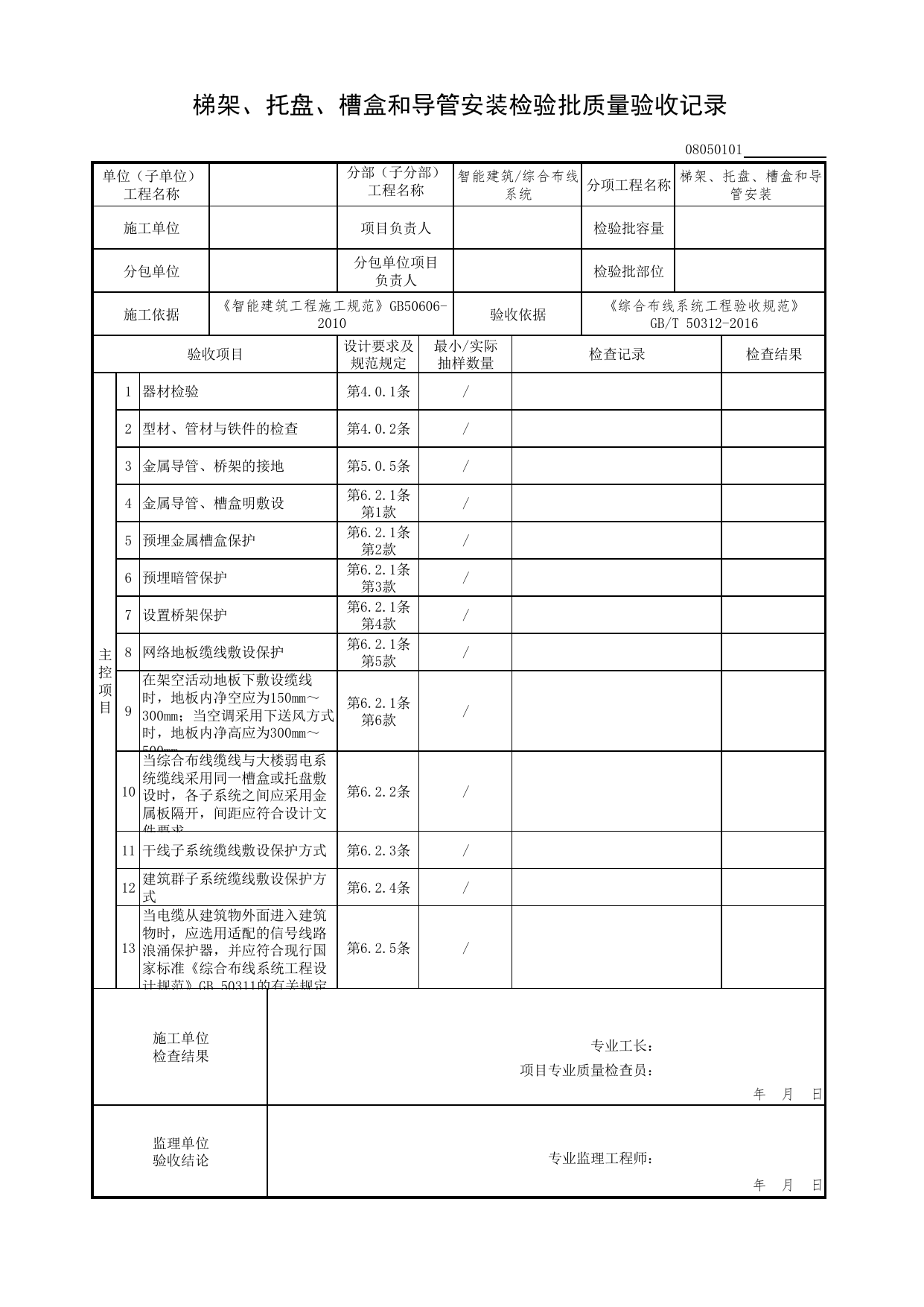 08050101_梯架、托盘、槽盒和导管安装检验批质量验收记录(2016验收规范)_0805_综合布线系统_08智能建筑_检验批质量验收记录_C7 过程验收资料_C 施工资料 第 1 页