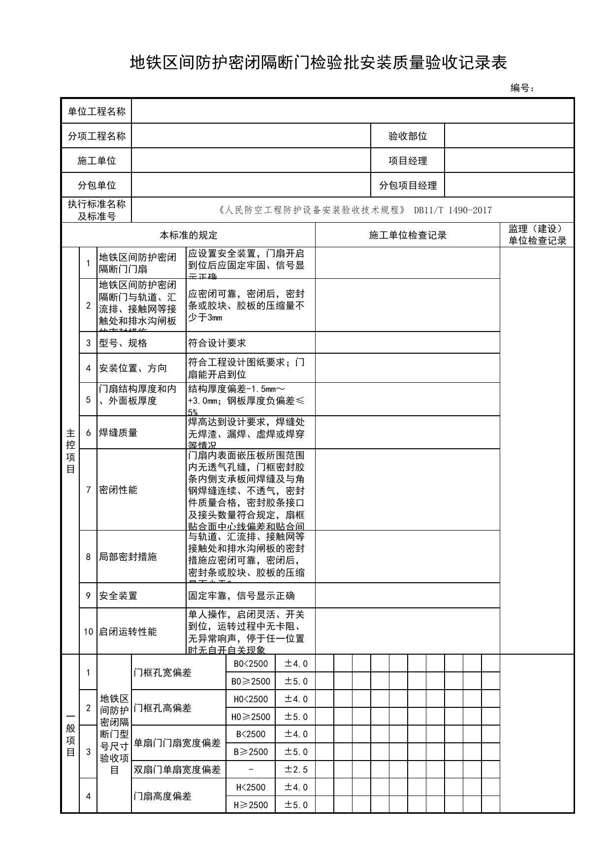 地铁区间防护密闭隔断门检验批安装质量验收记录表_人民防空工程防护设备安装验收技术规程 DB11_T1490-2017_人防资料_北京市建筑工程资料管理规程DB11-T695-2017 第 1 页