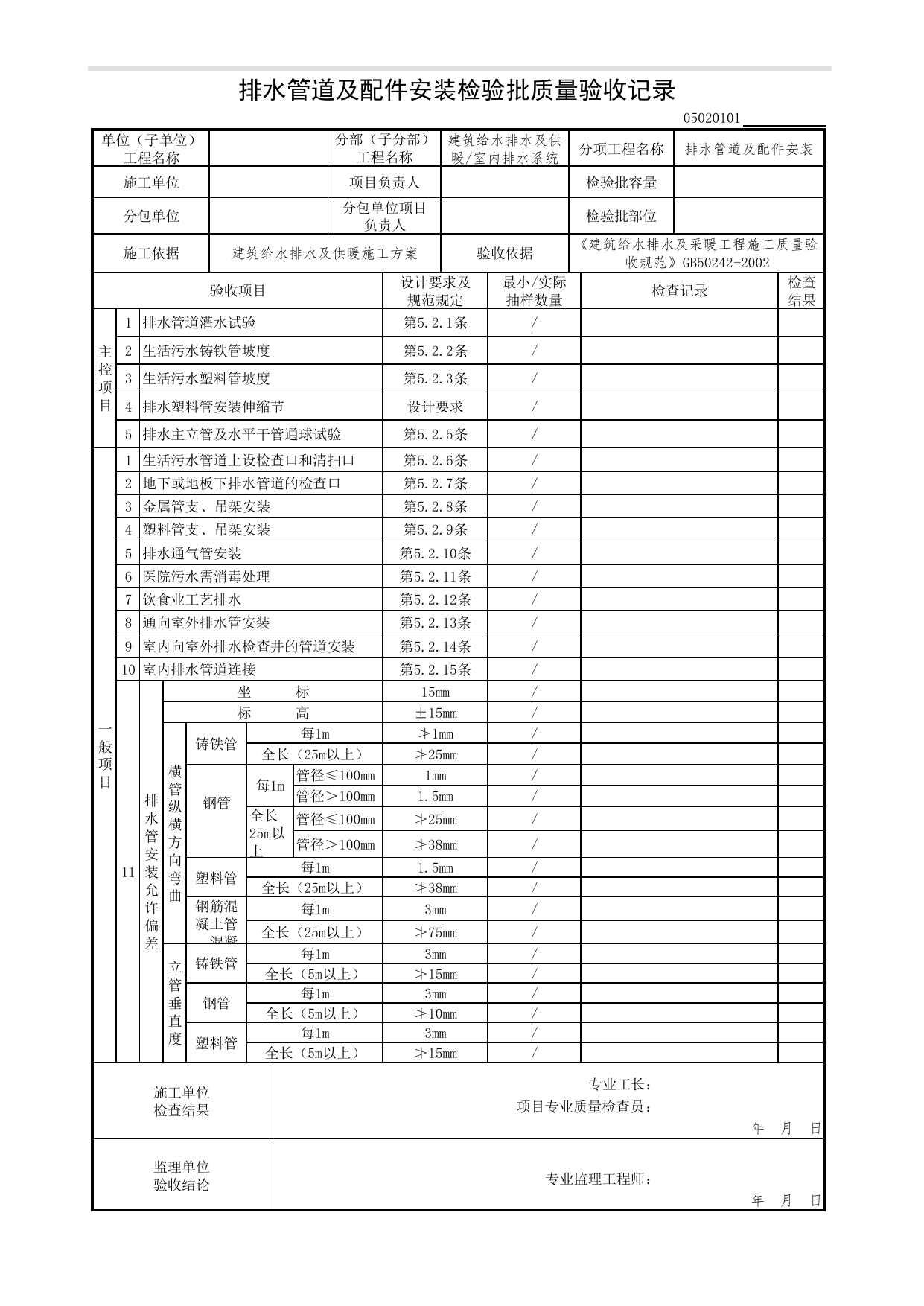 【排水管道及配件安装】05020101_排水管道及配件安装检验批质量验收记录_0502_室内排水系统_05建筑给水排水及供暖_检验批质量验收记录_C7 过程验收资料_C 施工资料 第 1 页