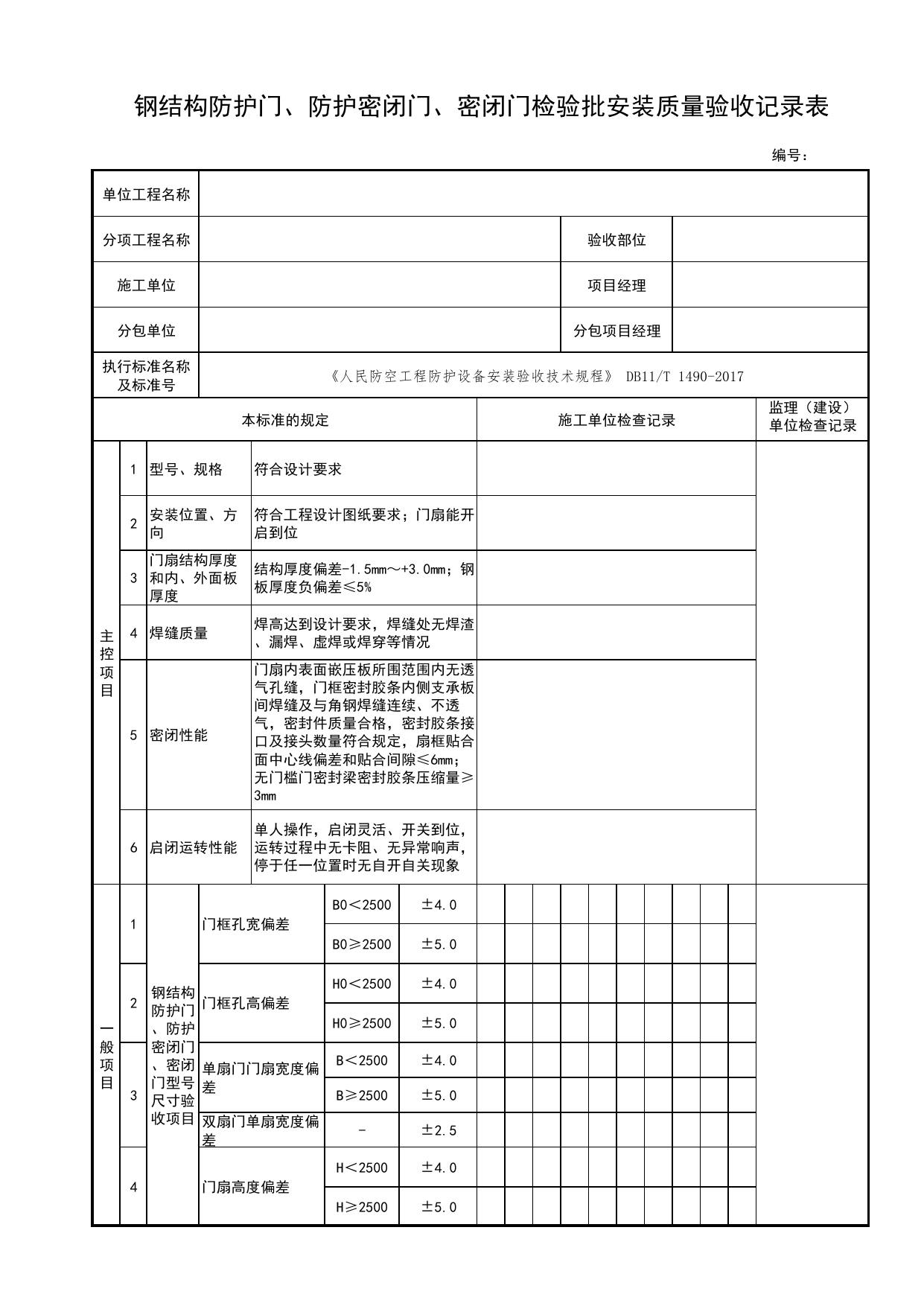 钢结构防护门、防护密闭门、密闭门检验批安装质量验收记录表_人民防空工程防护设备安装验收技术规程 DB11_T1490-2017_人防资料_北京市建筑工程资料管理规程DB11-T695-2017 第 1 页